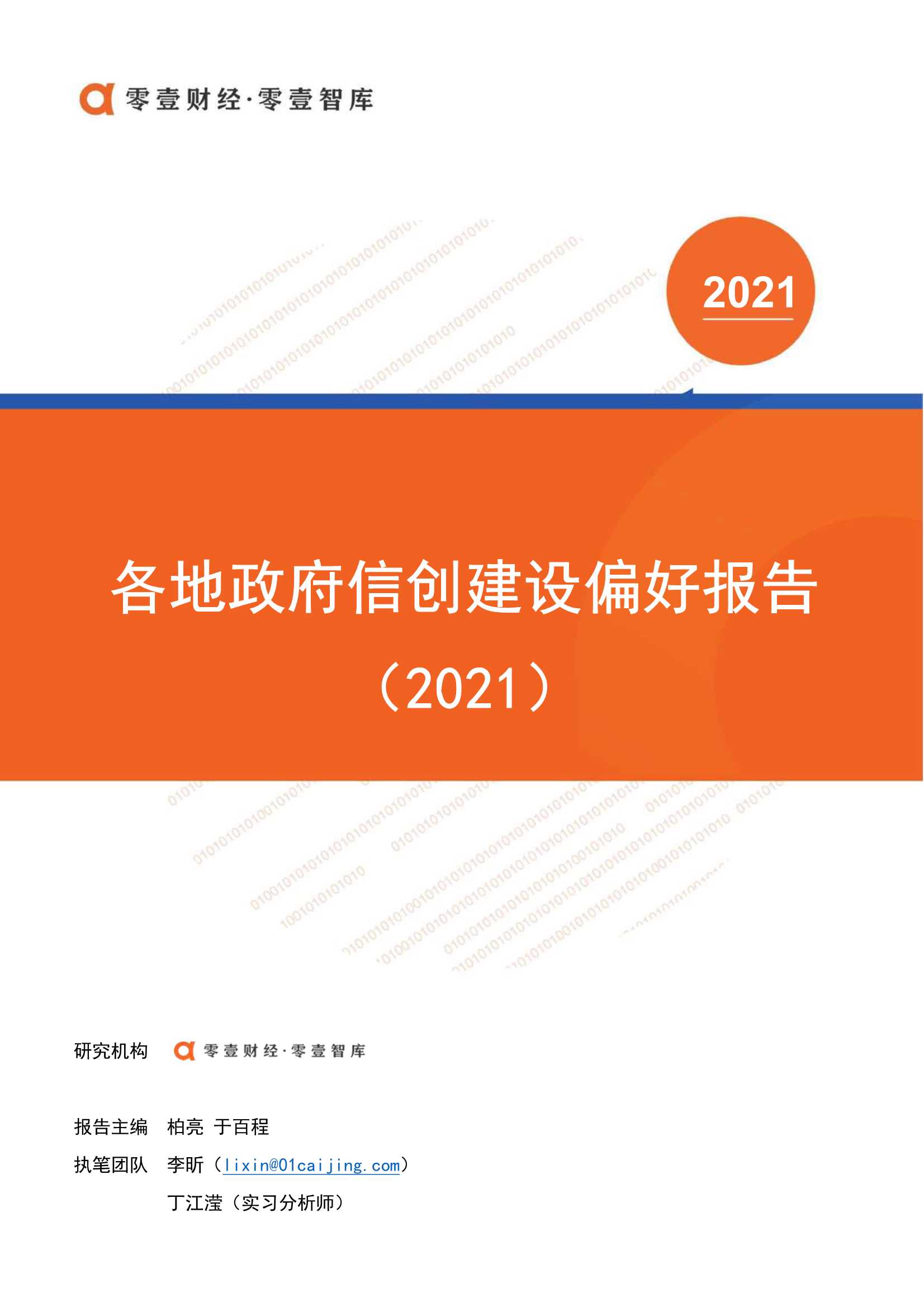 零壹智库-各地政府信创建设偏好报告(2021)-2021.12-19页