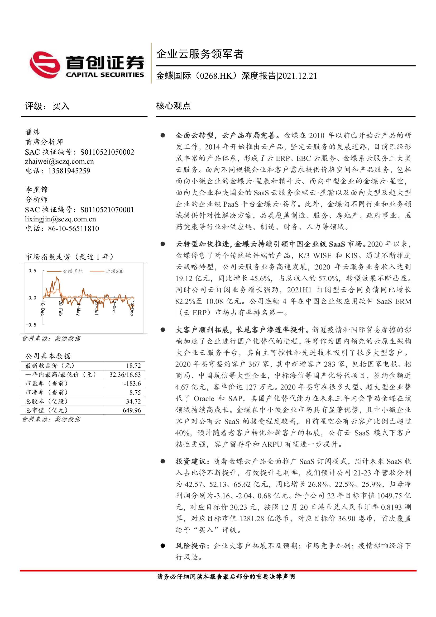 首创证券-金蝶国际-0268.HK-深度报告：企业云服务领军者-20211221-31页