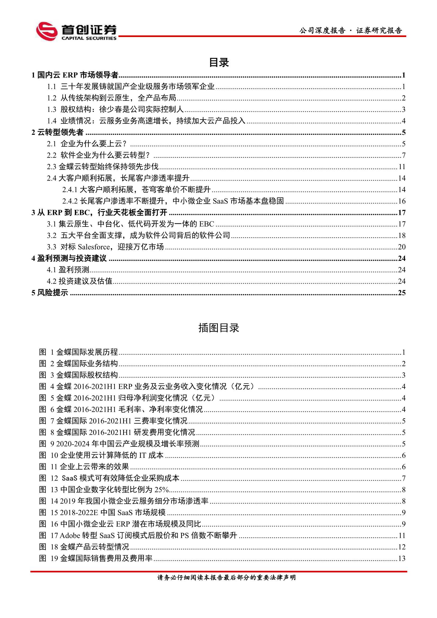 首创证券-金蝶国际-0268.HK-深度报告：企业云服务领军者-20211221-31页