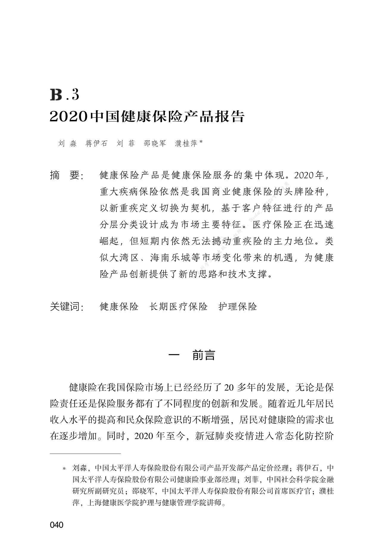 2020中国健康保险产品报告-2021.12-32页