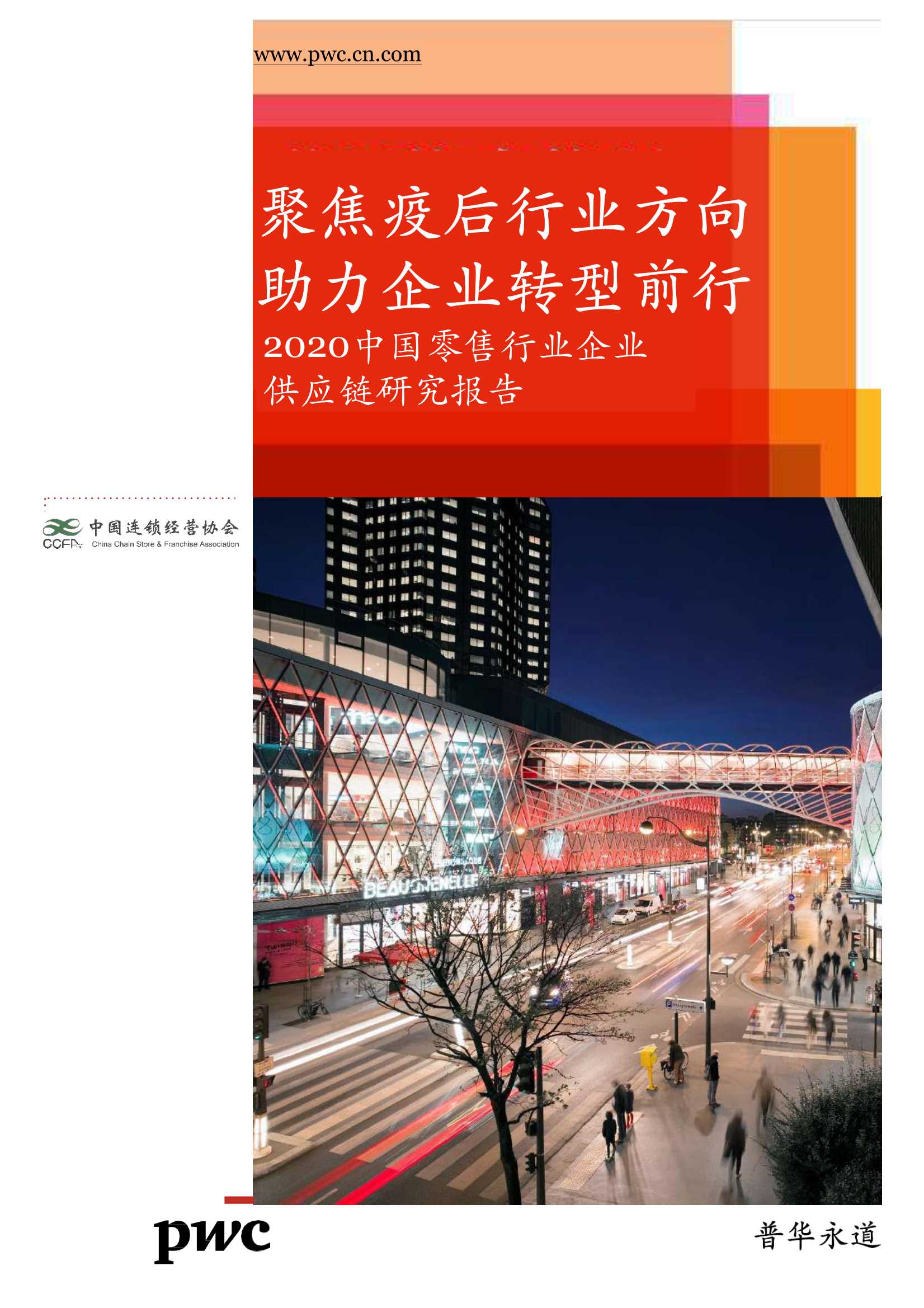 2020中国零售行业企业供应链研究报告：聚焦疫后行业方向 助力企业转型前行-2021.12-40页