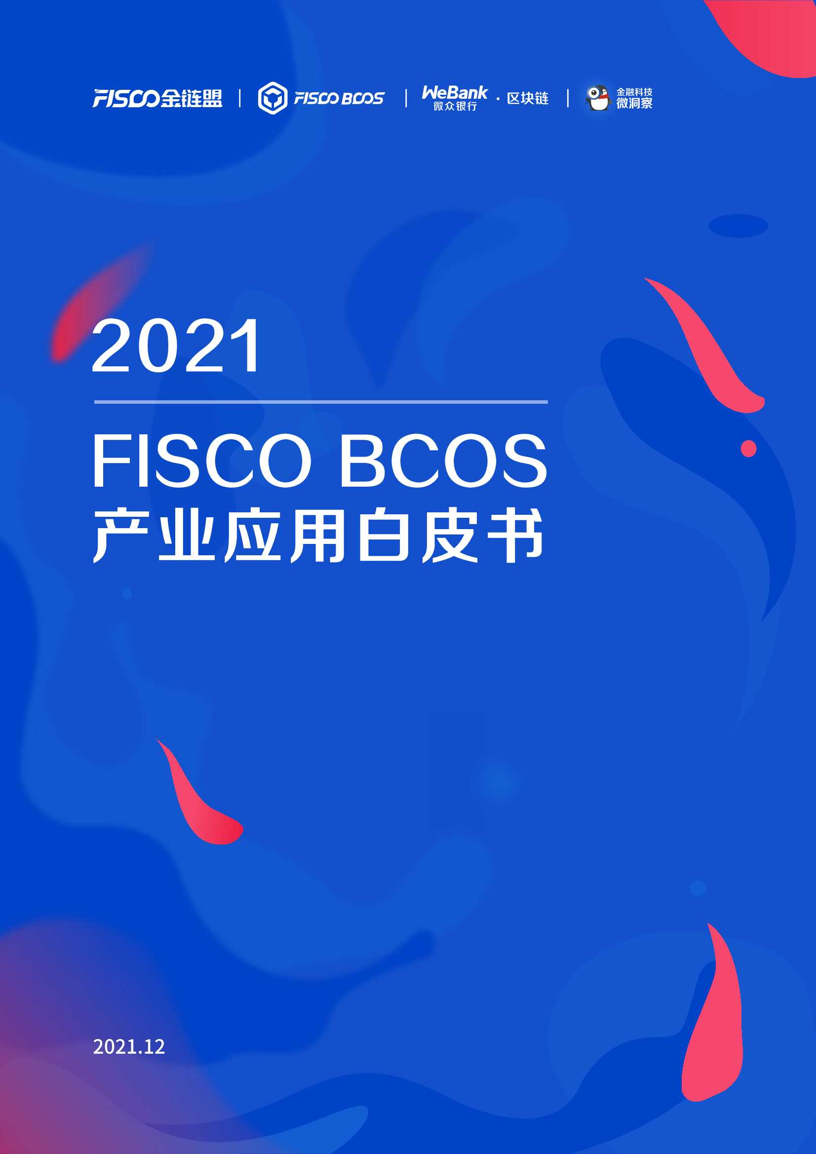 2021 FISCO BCOS产业应用白皮书v1.0-2021.12-53页