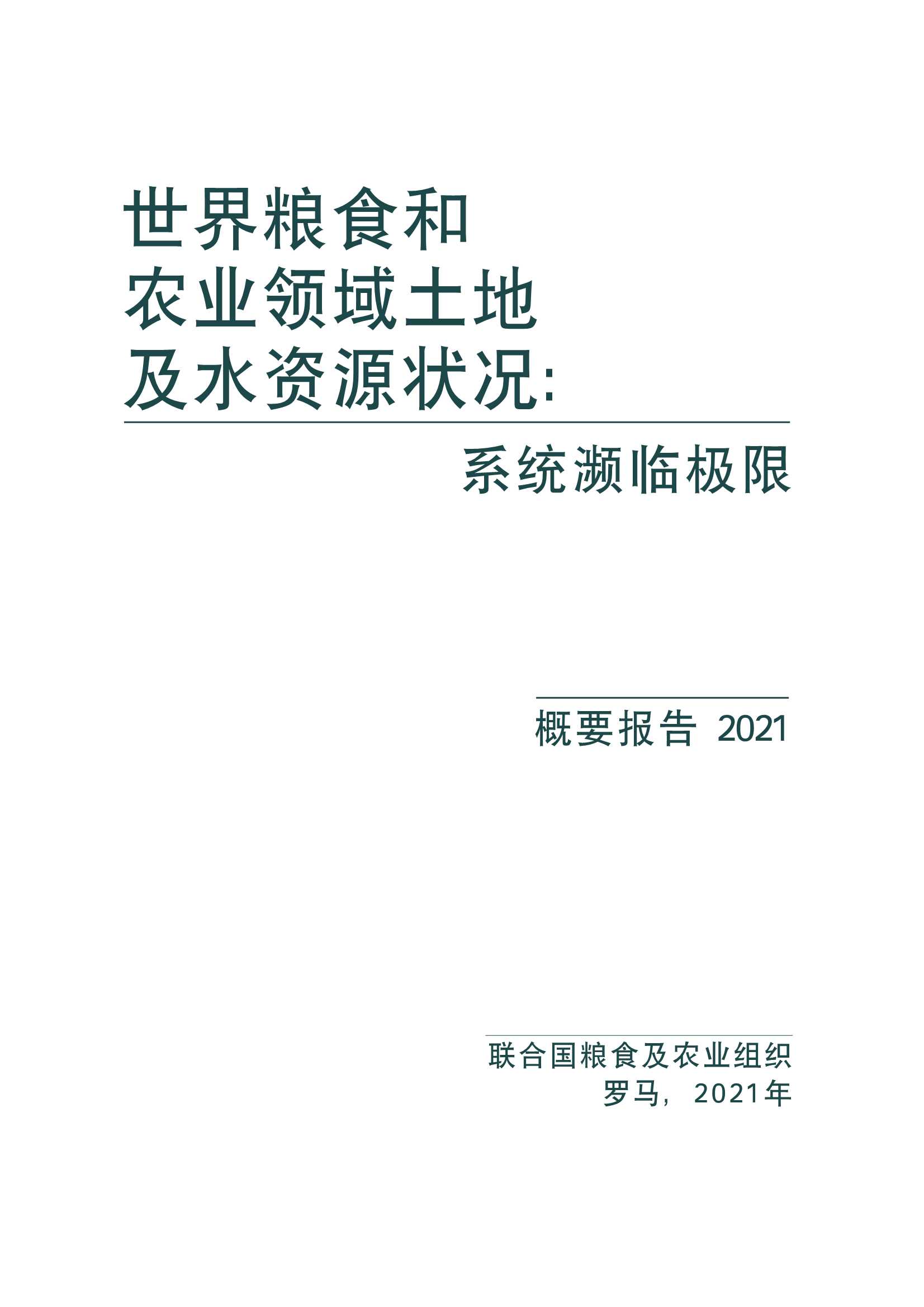 2021年世界粮食和农业领域土地及水资源状况中文报告-2021.12-82页