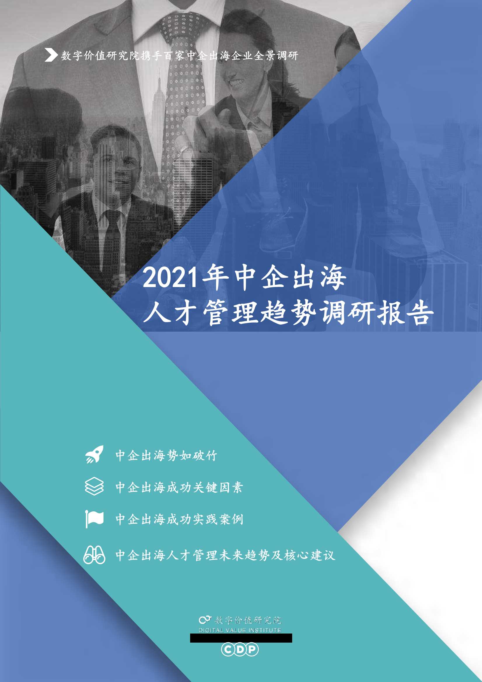 2021年中企出海人才管理趋势调研报告-2021.12-48页