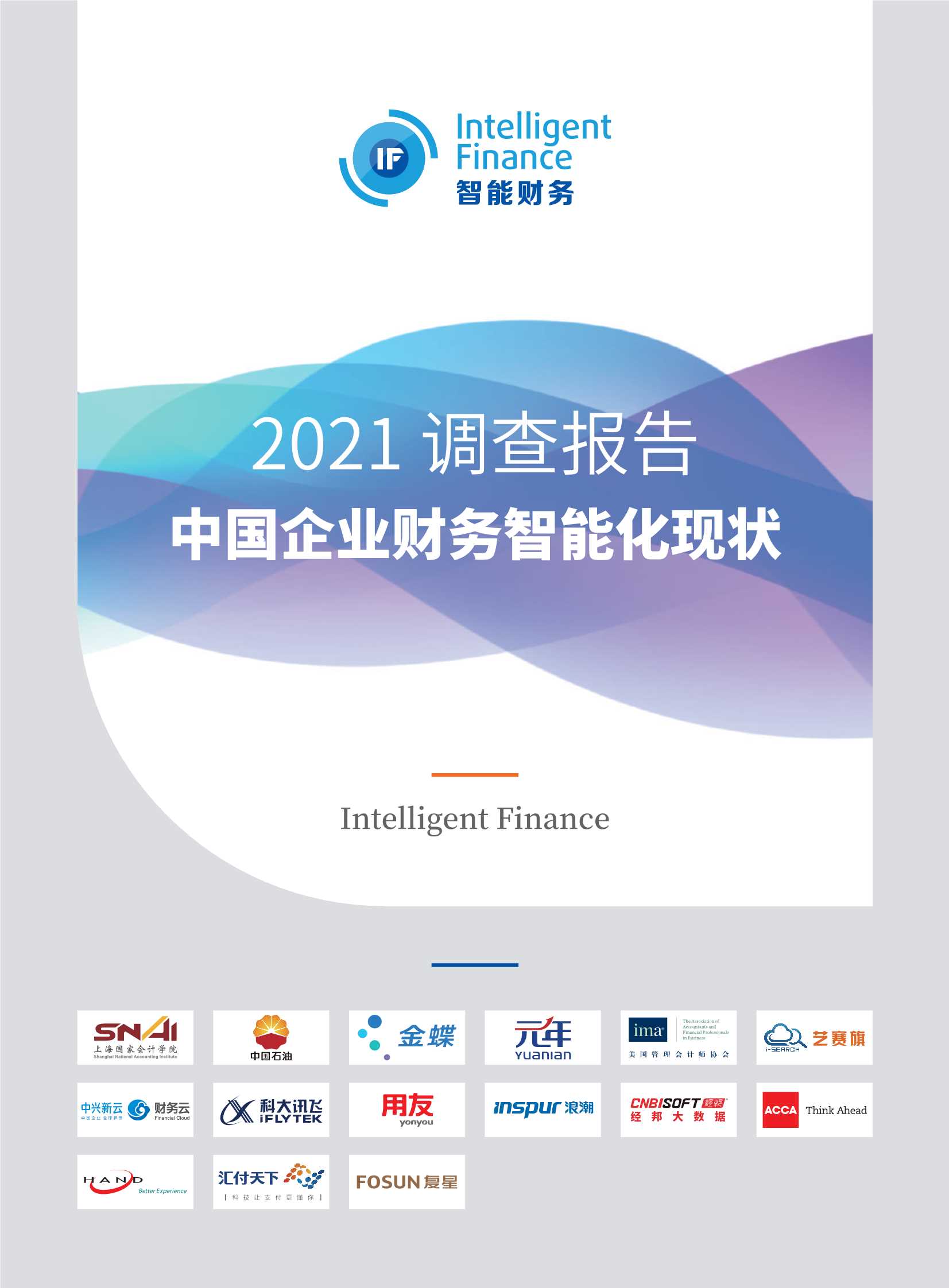 2021年中国智能财务应用现状调查报告-2021.12-77页
