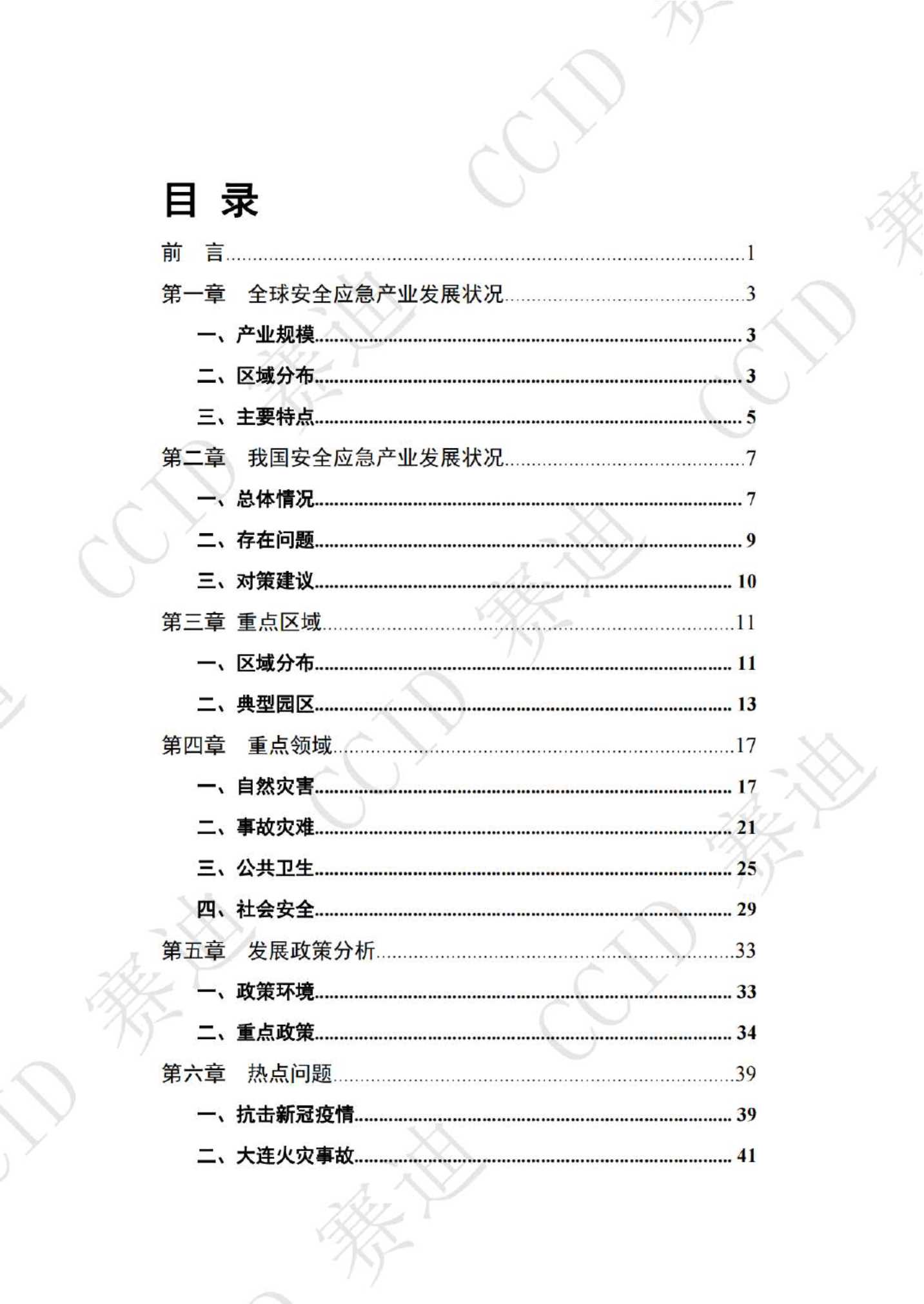 2021年度中国安全应急产业白皮书（-版）-2021.12-56页
