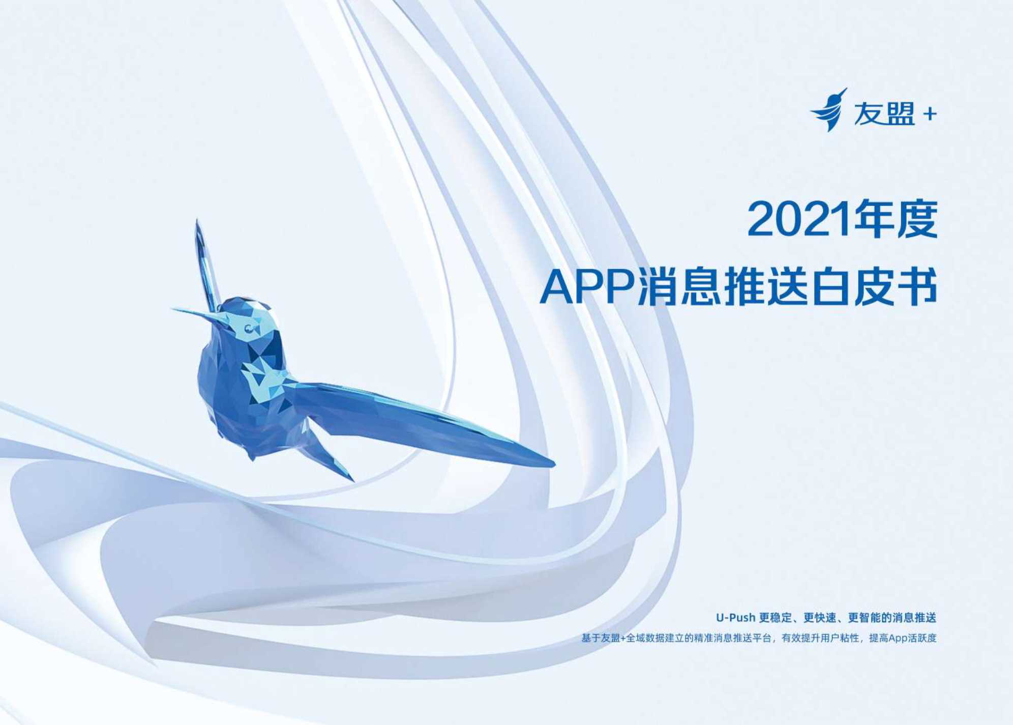 2021年度APP消息推送白皮书-2021.12-32页