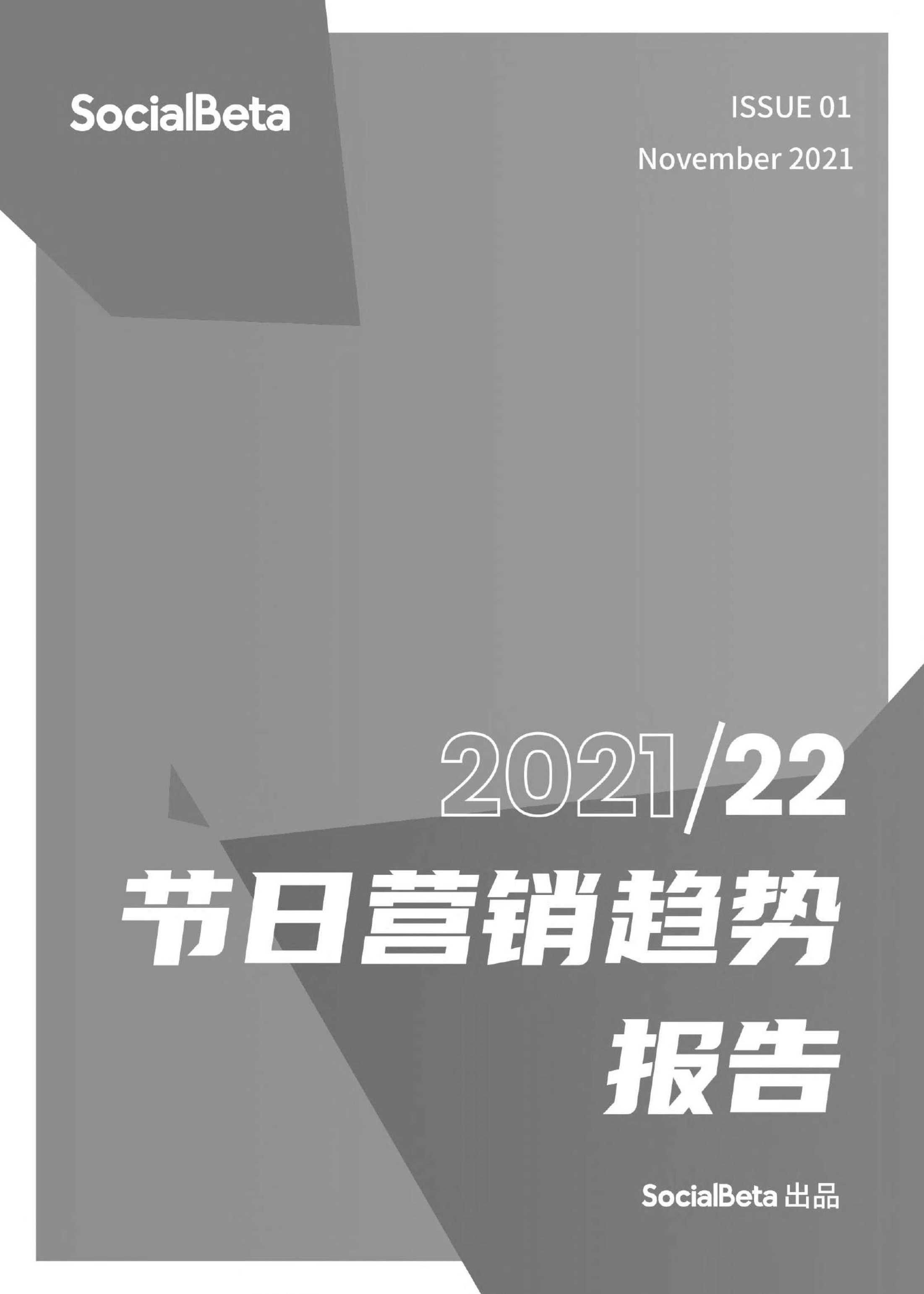 2021-2022年节日营销趋势报告-2021.12-88页