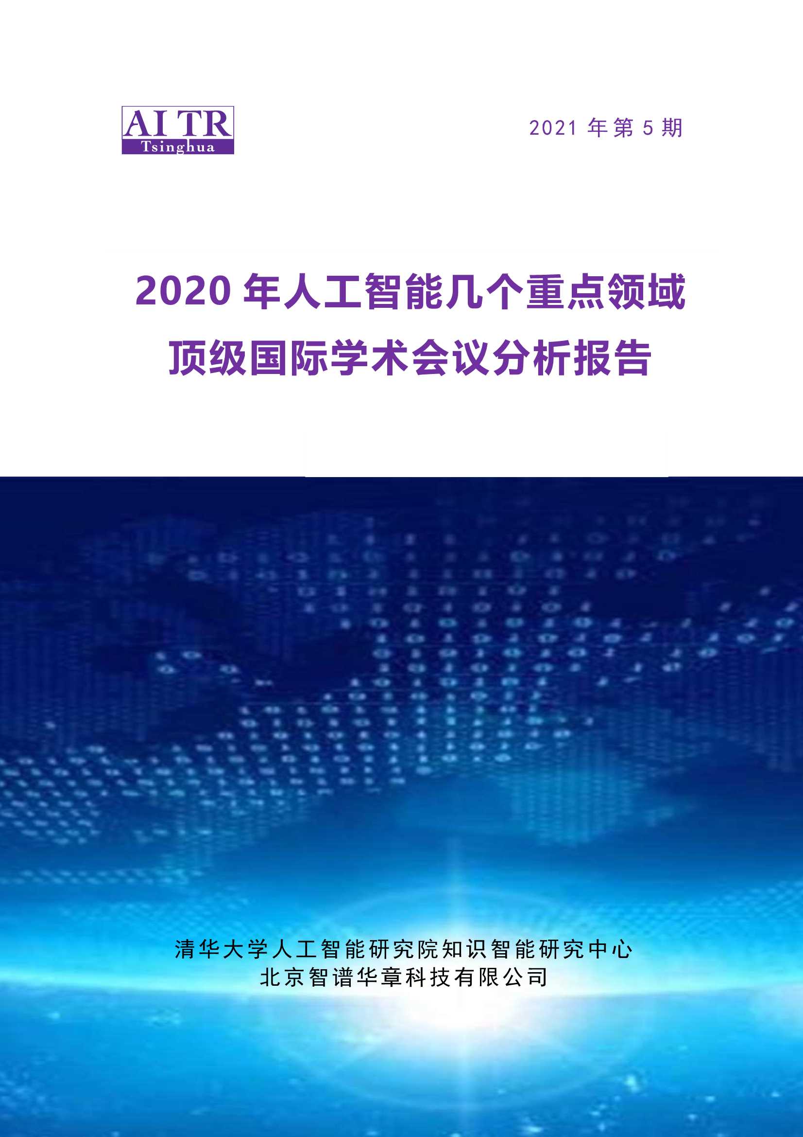 2021AI顶会人工智能分析报告-2021.12-96页