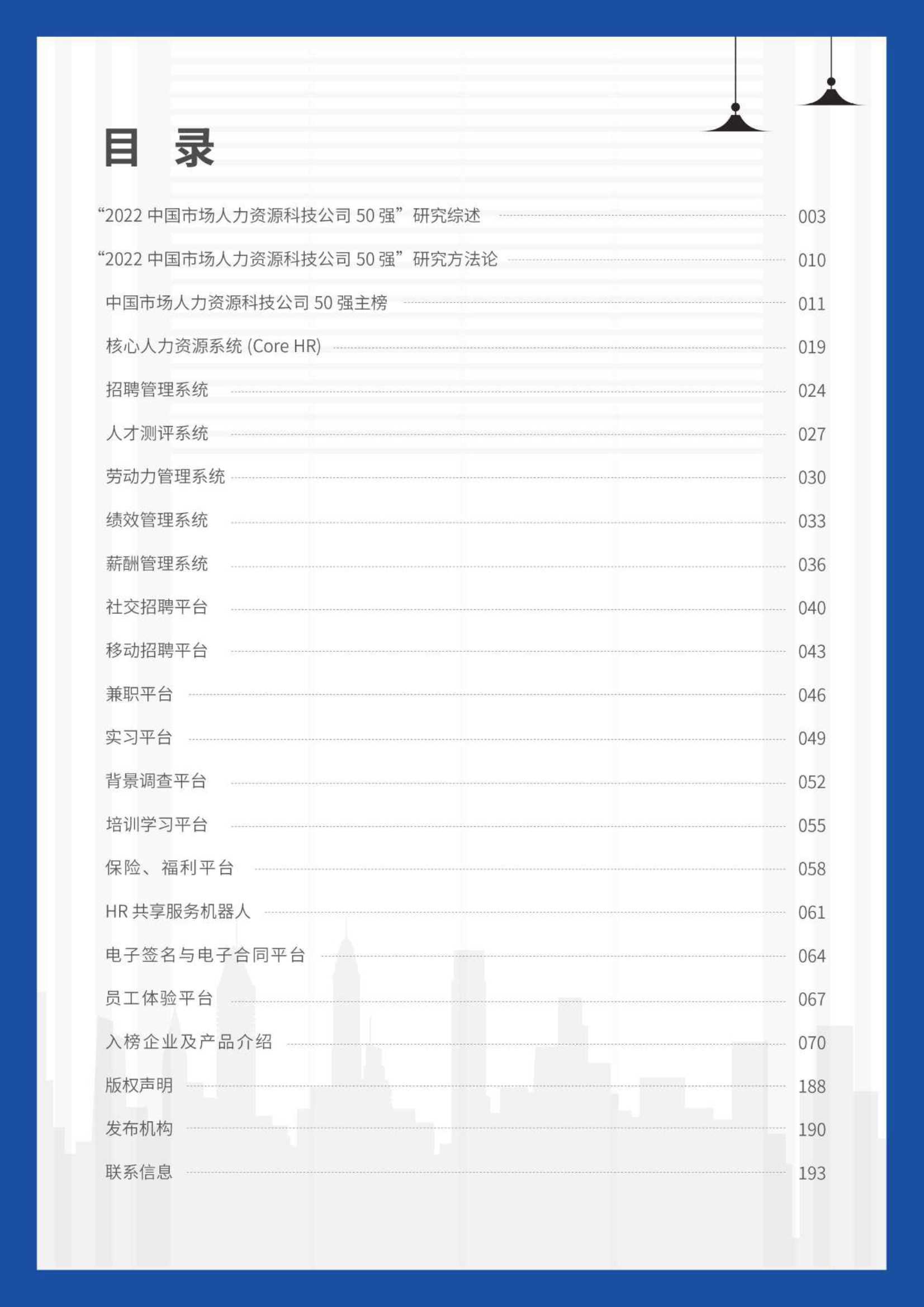 2022中国市场人力资源科技公司50强-2021.12-193页