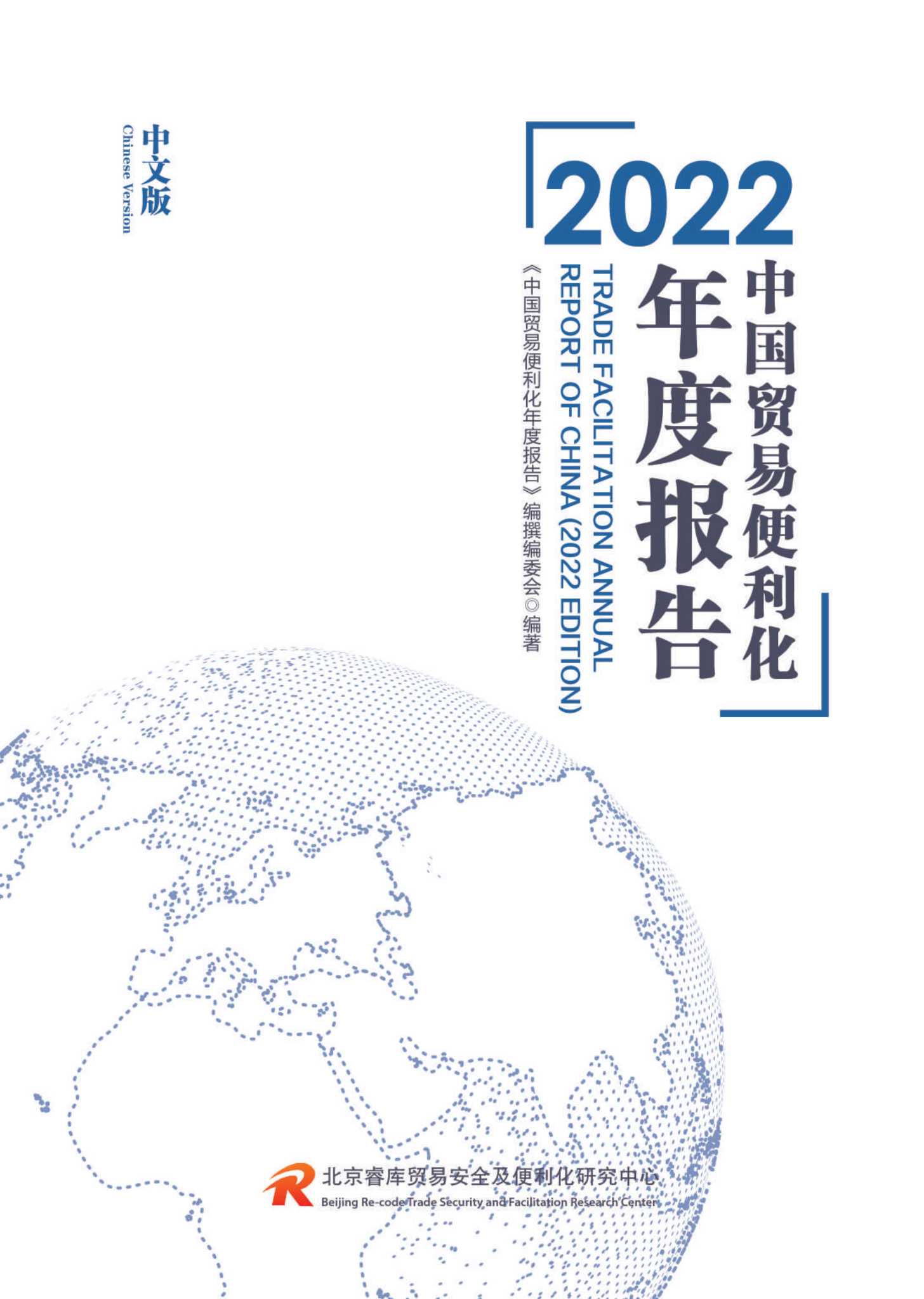 2022中国贸易便利化年度报告-2021.12-192页