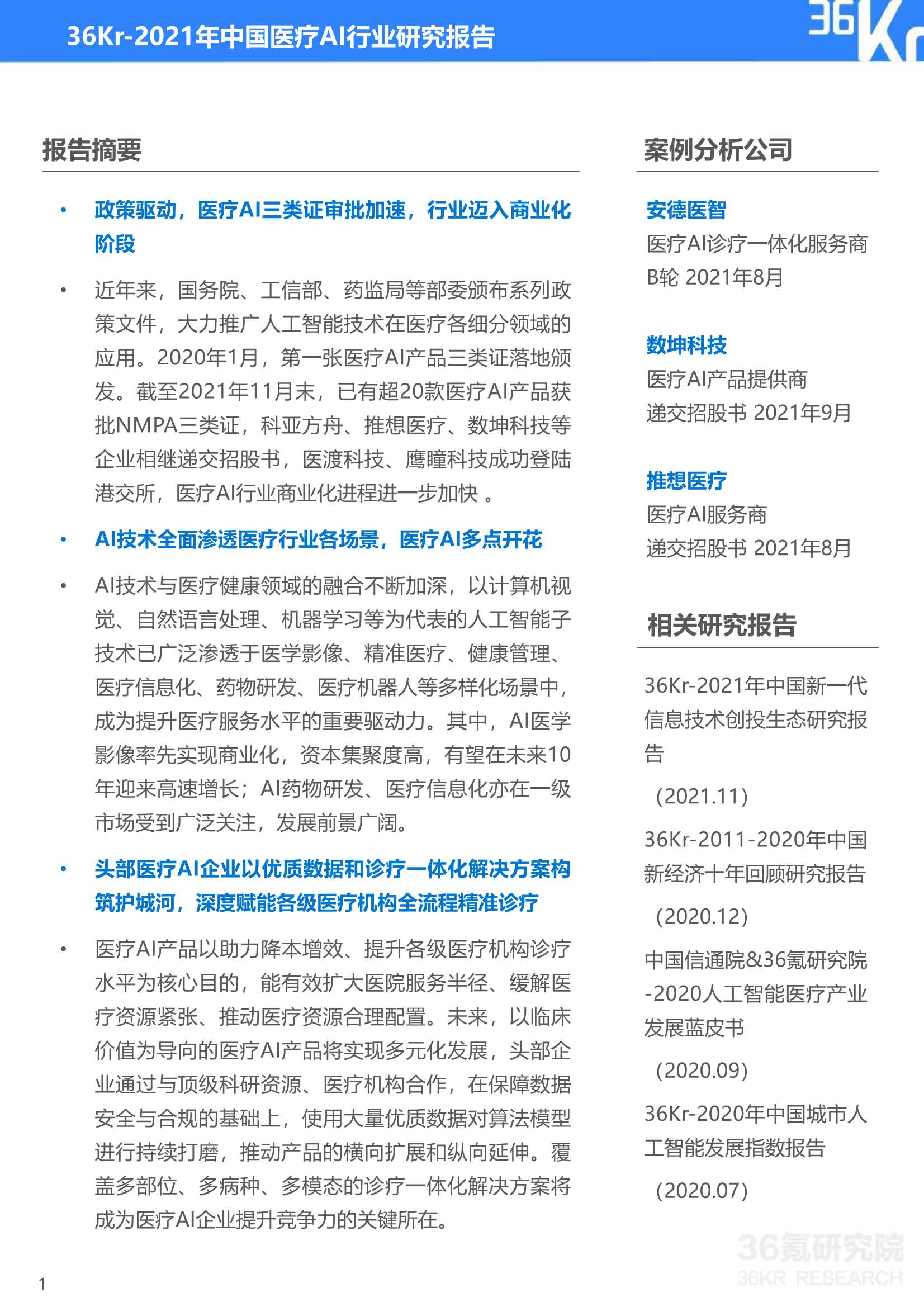 36Kr-2021年中国医疗AI行业研究报告-2021.12-40页