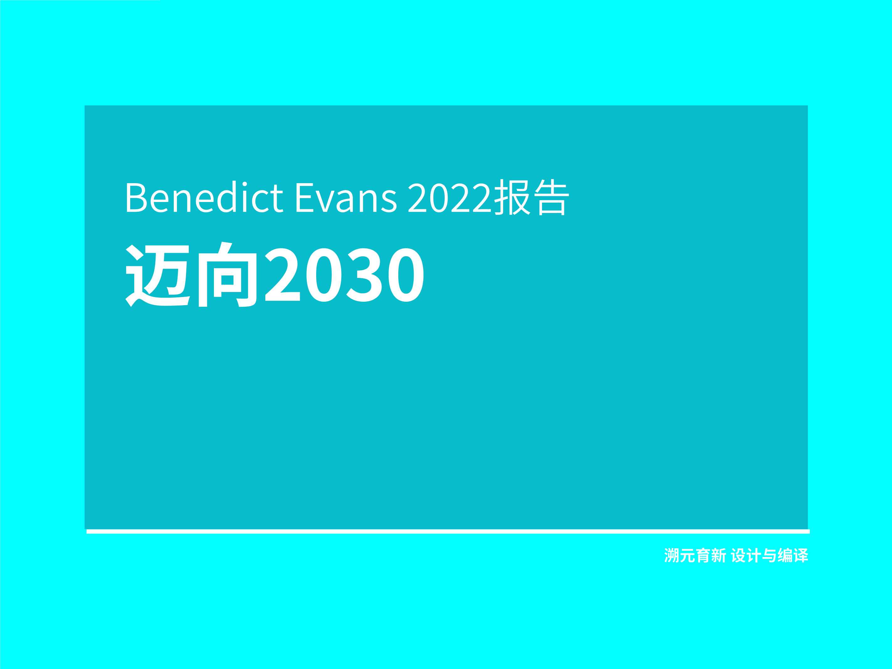 Ben Evans 2022报告：迈向2023 溯元育新-2021.12-80页