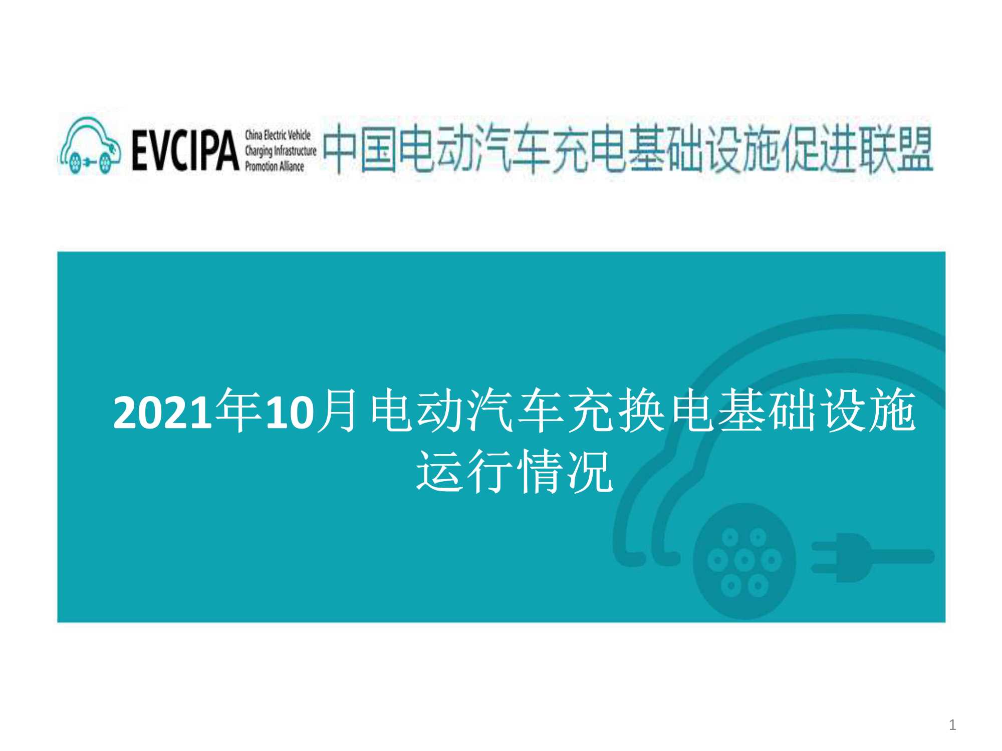 EVCIPA-2021年10月电动汽车充换电基础设施运行情况-2021.12-31页