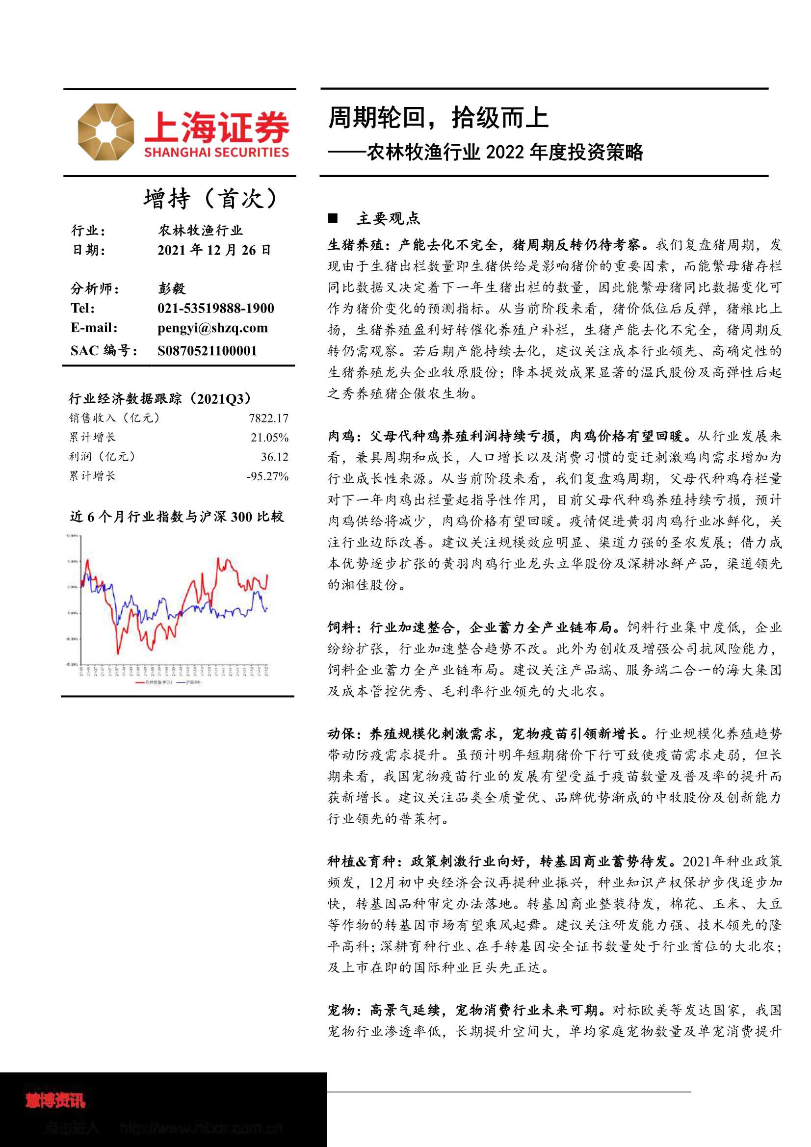 上海证券-农林牧渔行业2022年度投资策略：周期轮回，拾级而上-20211226-28页