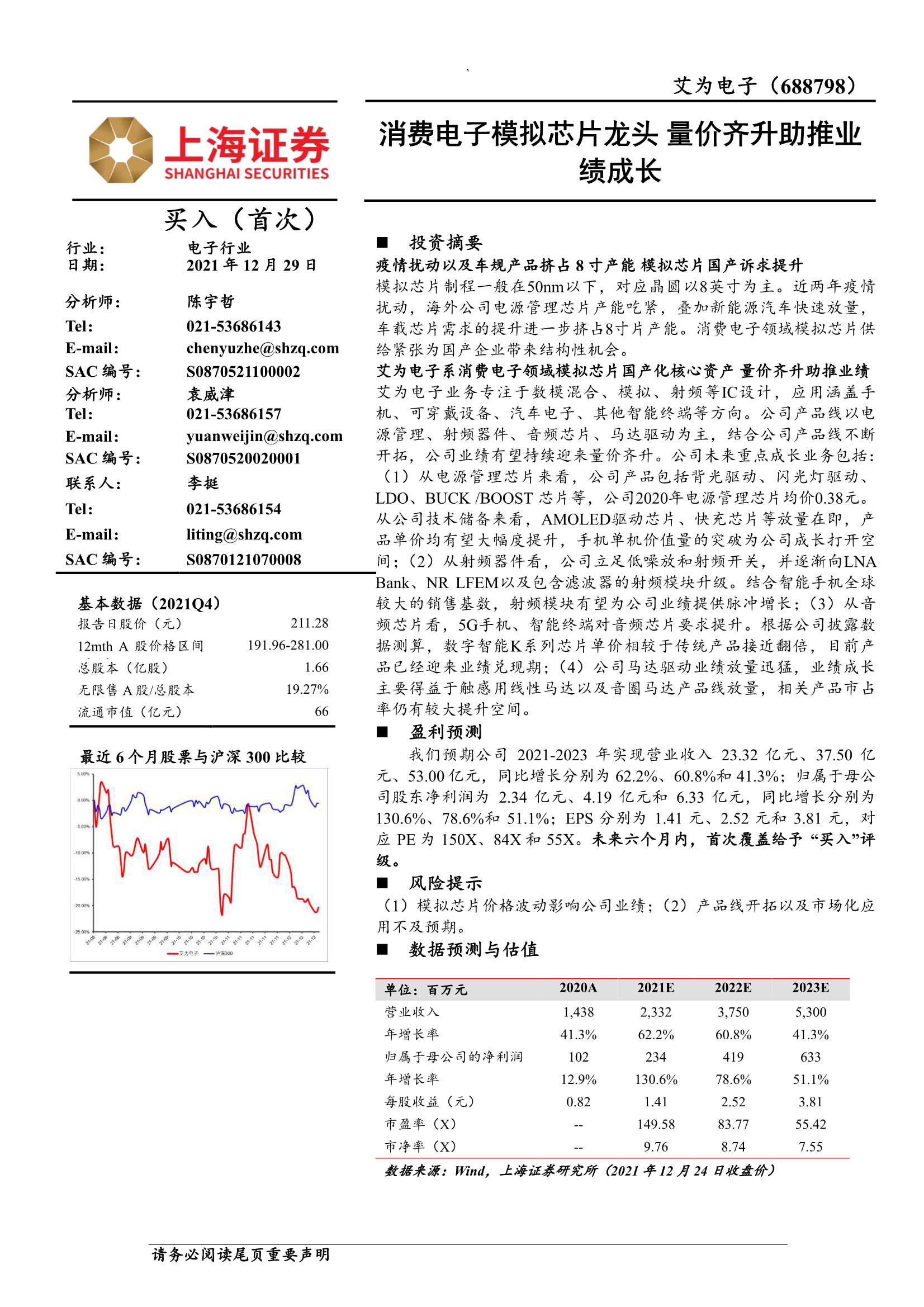 上海证券-艾为电子-688798-消费电子模拟芯片龙头，量价齐升助推业绩成长-20211229-33页