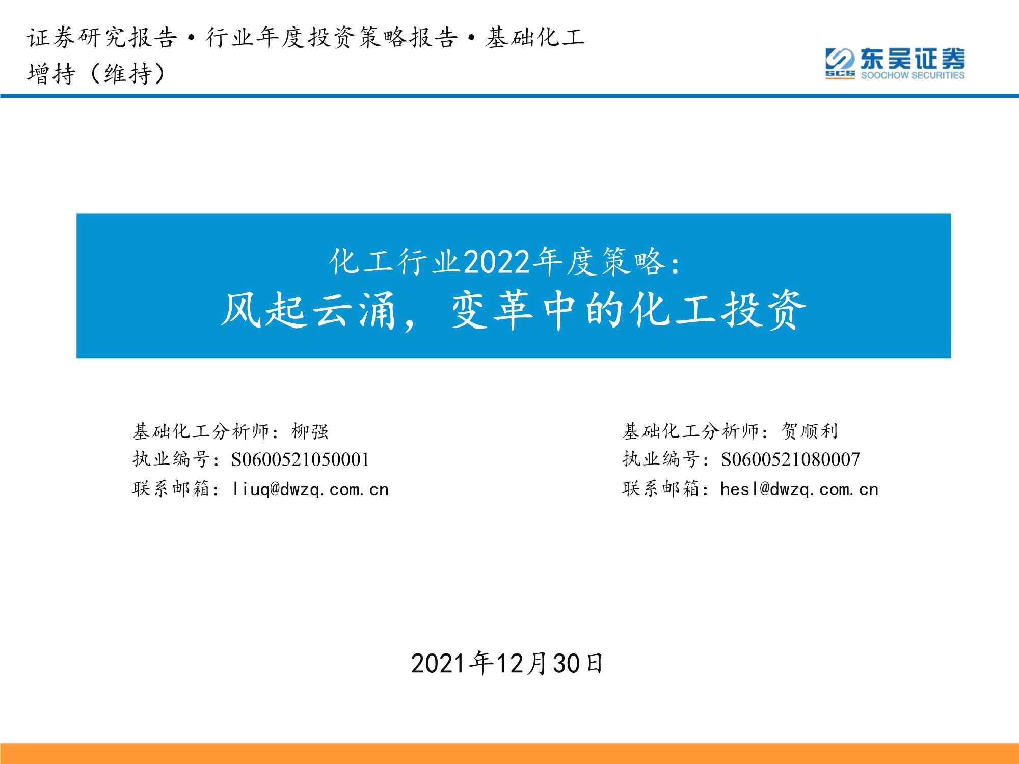 东吴证券-化工行业2022年度策略：风起云涌，变革中的化工投资-20211230-74页