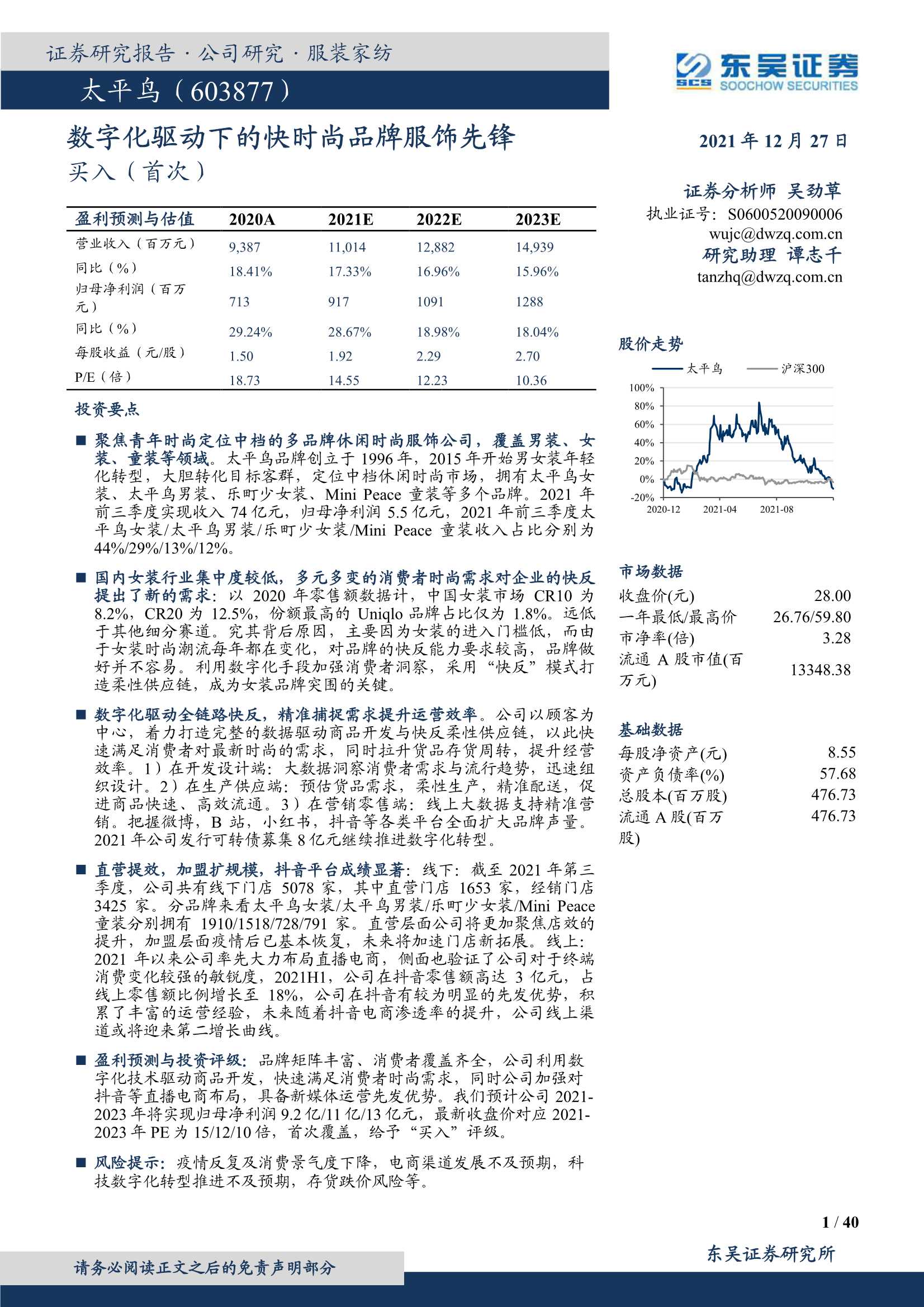 东吴证券-太平鸟-603877-数字化驱动下的快时尚品牌服饰先锋-20211227-40页