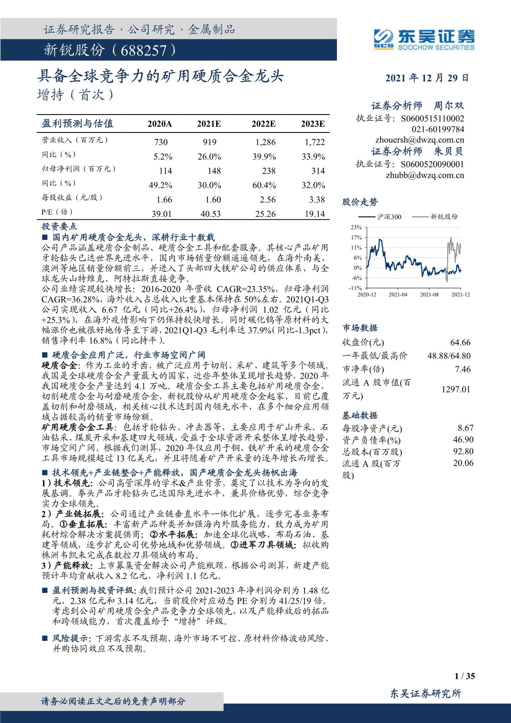 东吴证券-新锐股份-688257-具备全球竞争力的矿用硬质合金龙头-20211229-35页