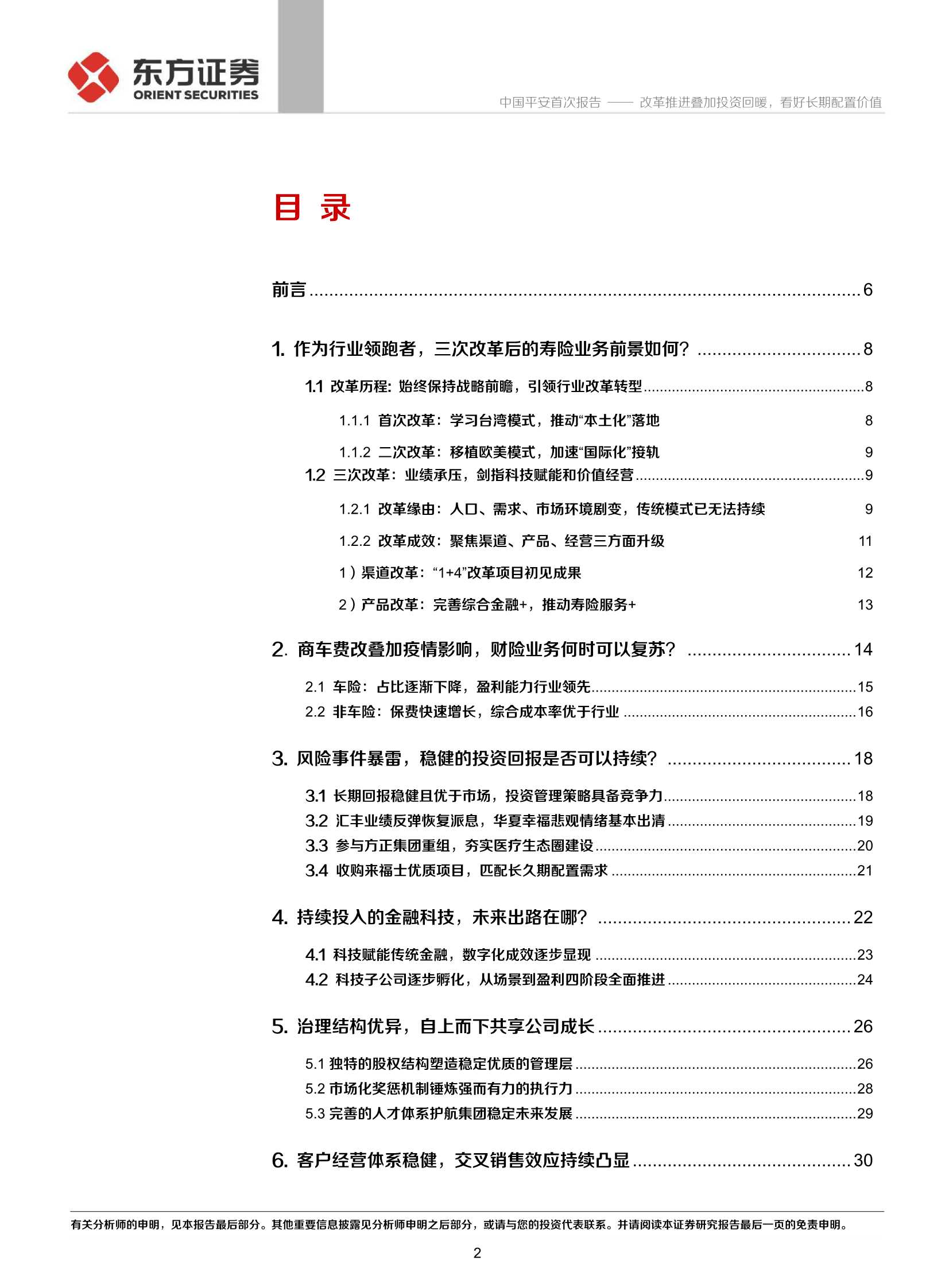 东方证券-中国平安-2318.HK-首次覆盖报告：改革推进叠加投资回暖，看好长期配置价值-20211230-41页