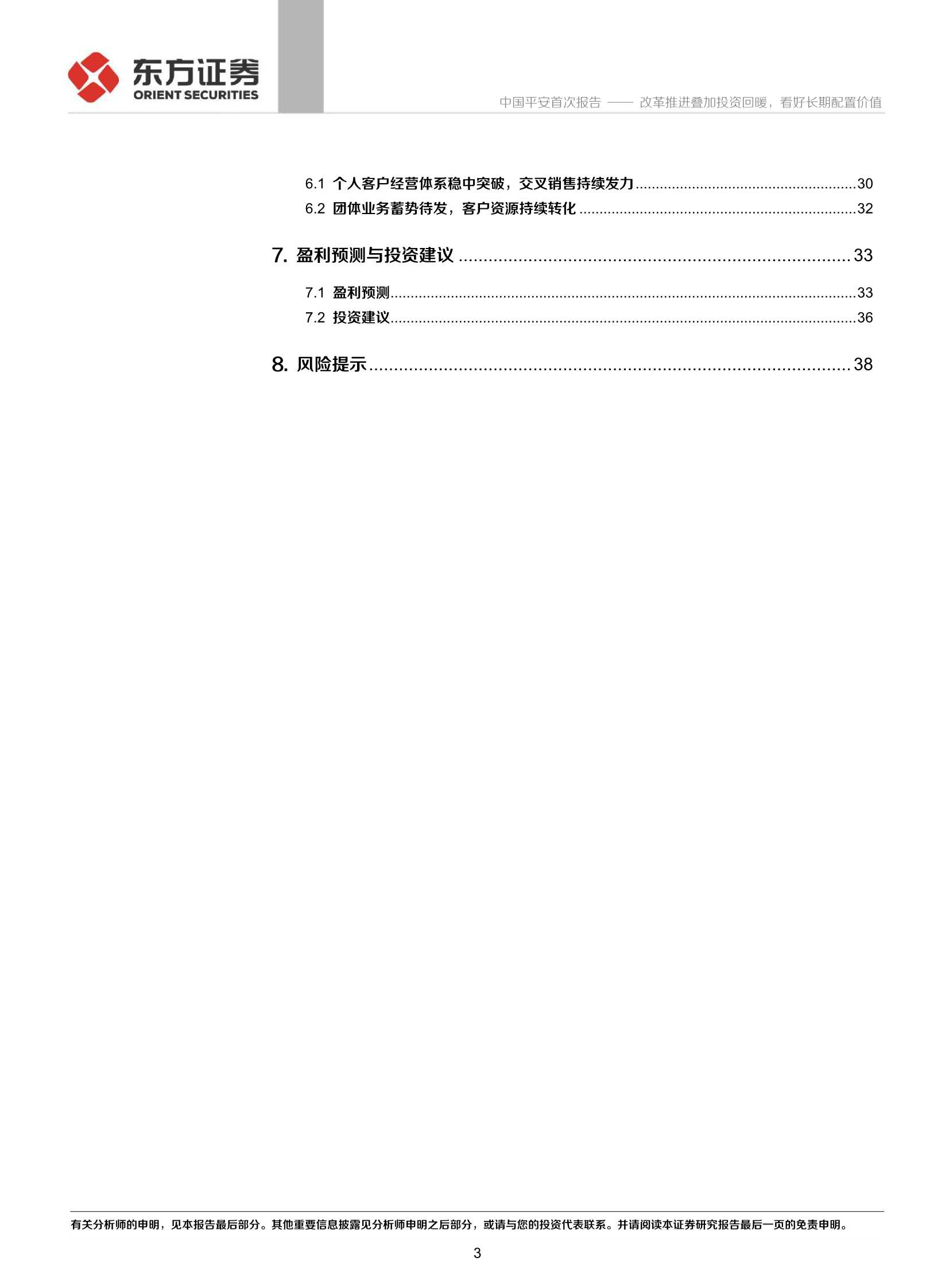 东方证券-中国平安-2318.HK-首次覆盖报告：改革推进叠加投资回暖，看好长期配置价值-20211230-41页