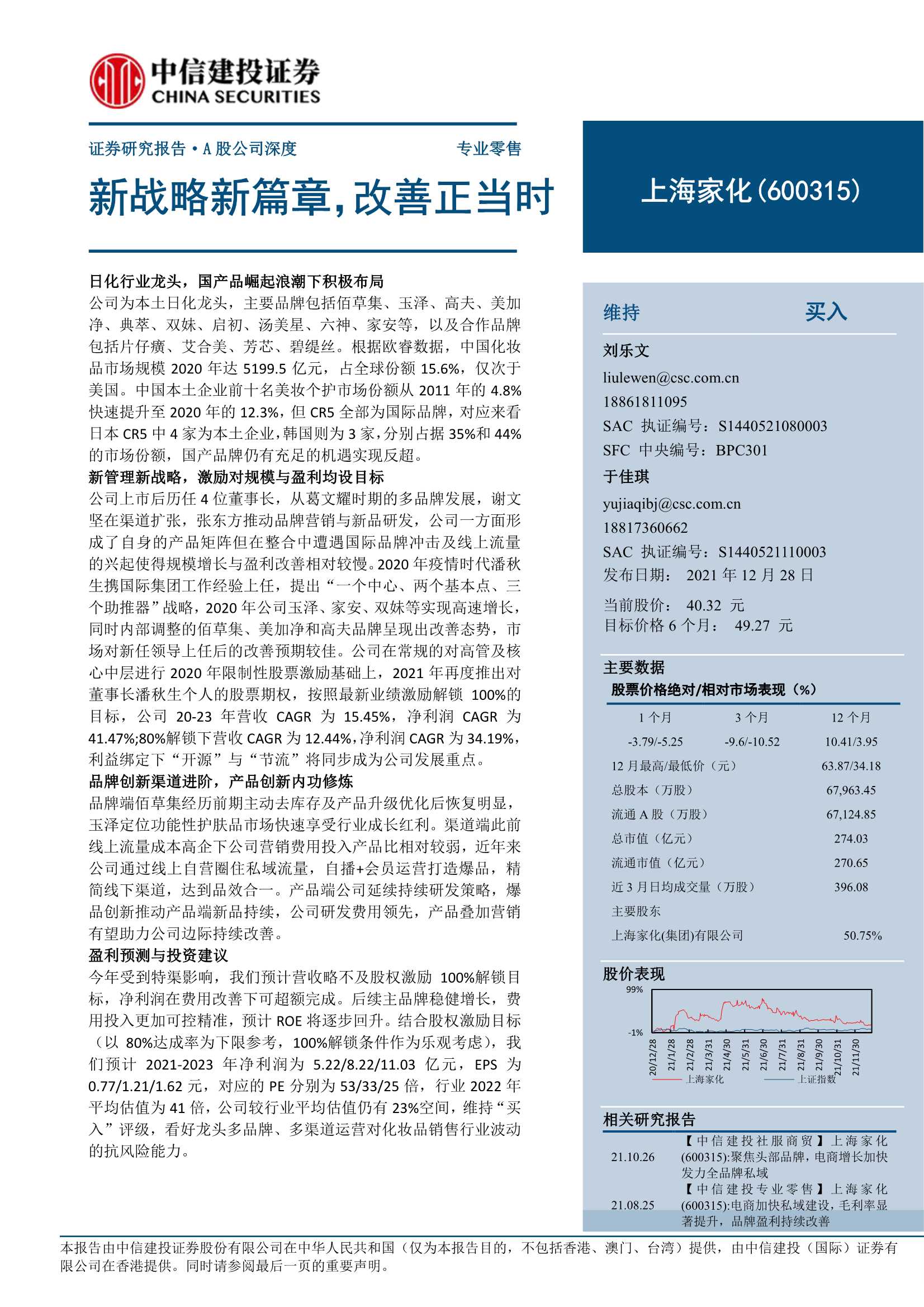 中信建投-上海家化-600315-新战略新篇章，改善正当时-20211228-35页