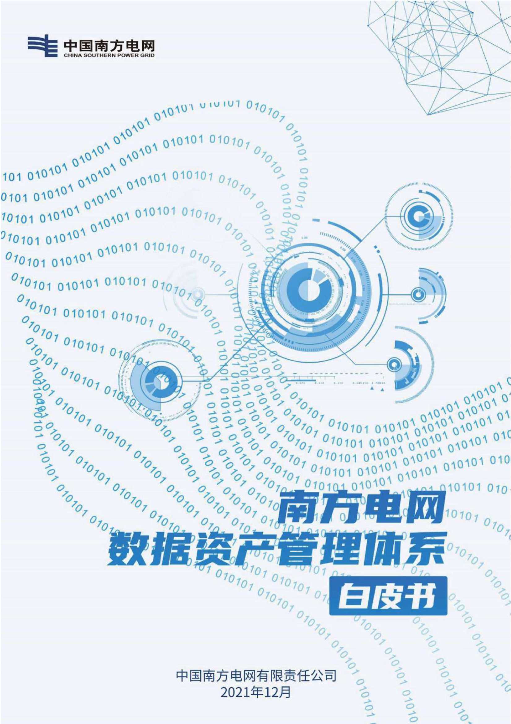中国南方电网-南方电网数据资产管理体系白皮书-2021.12-71页