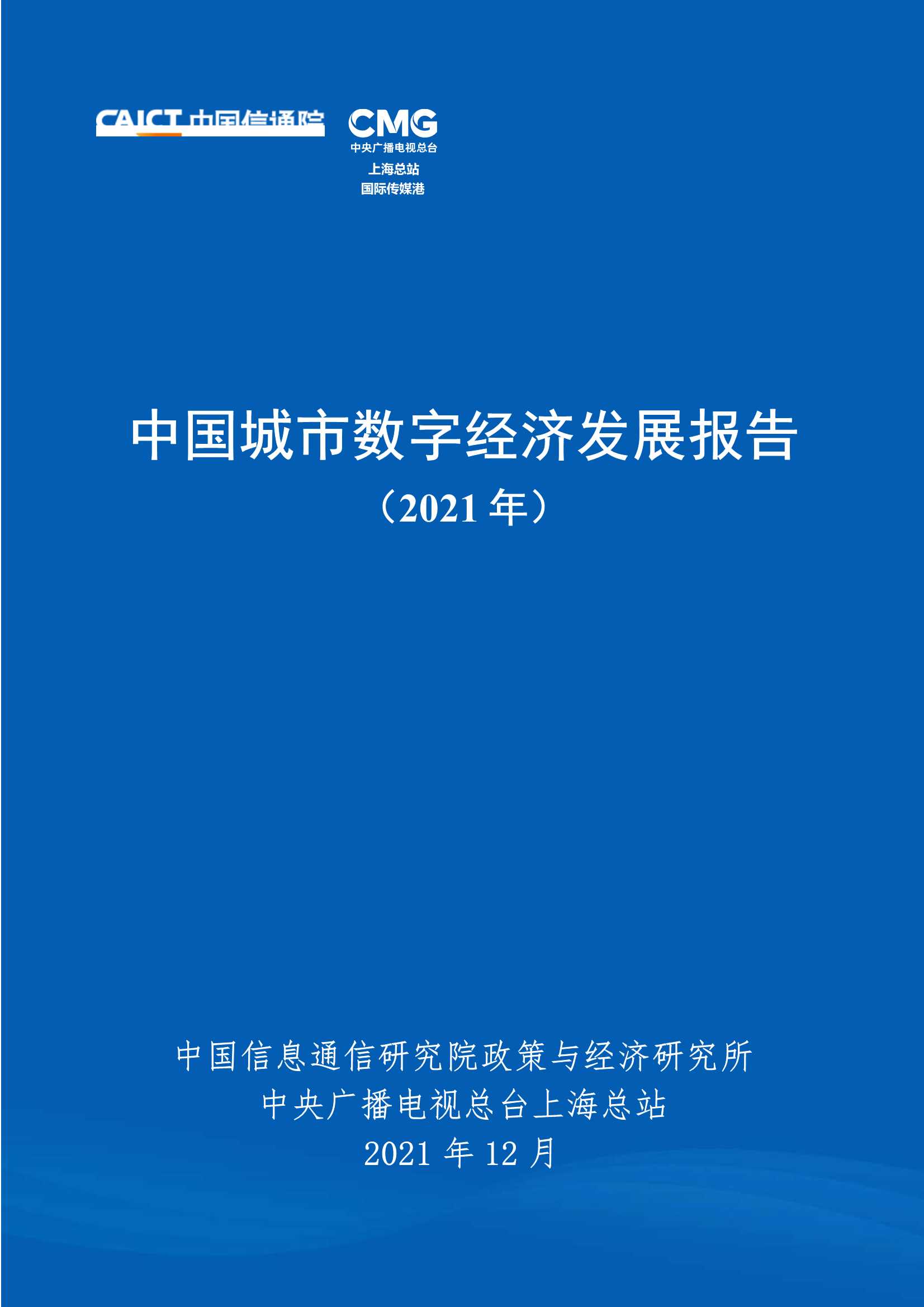 中国城市数字经济发展报告2021-2021.12-46页
