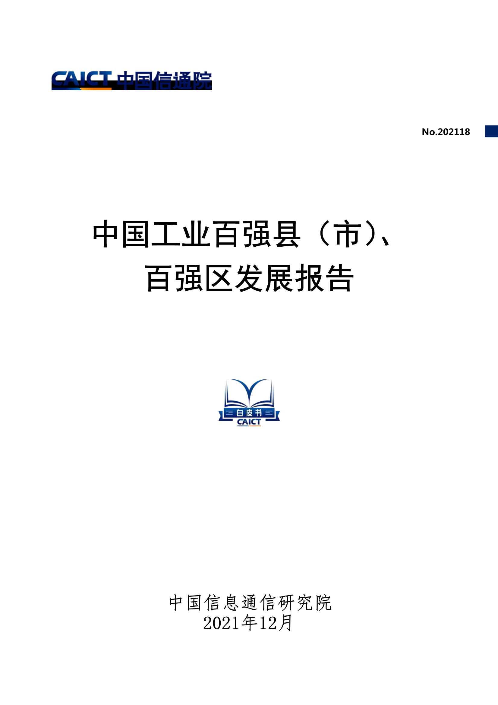 中国工业百强县（市）、百强区发展报告-2021.12-67页