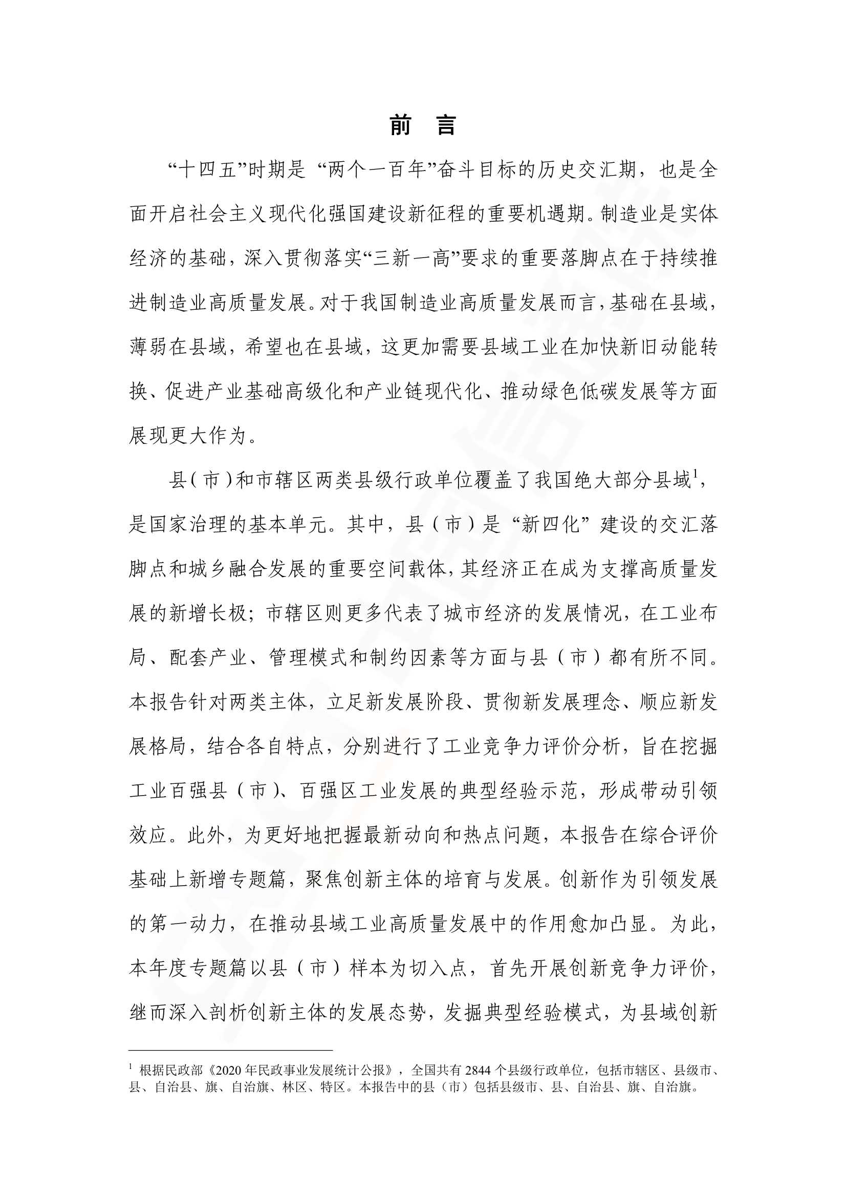 中国工业百强县（市）、百强区发展报告-2021.12-67页