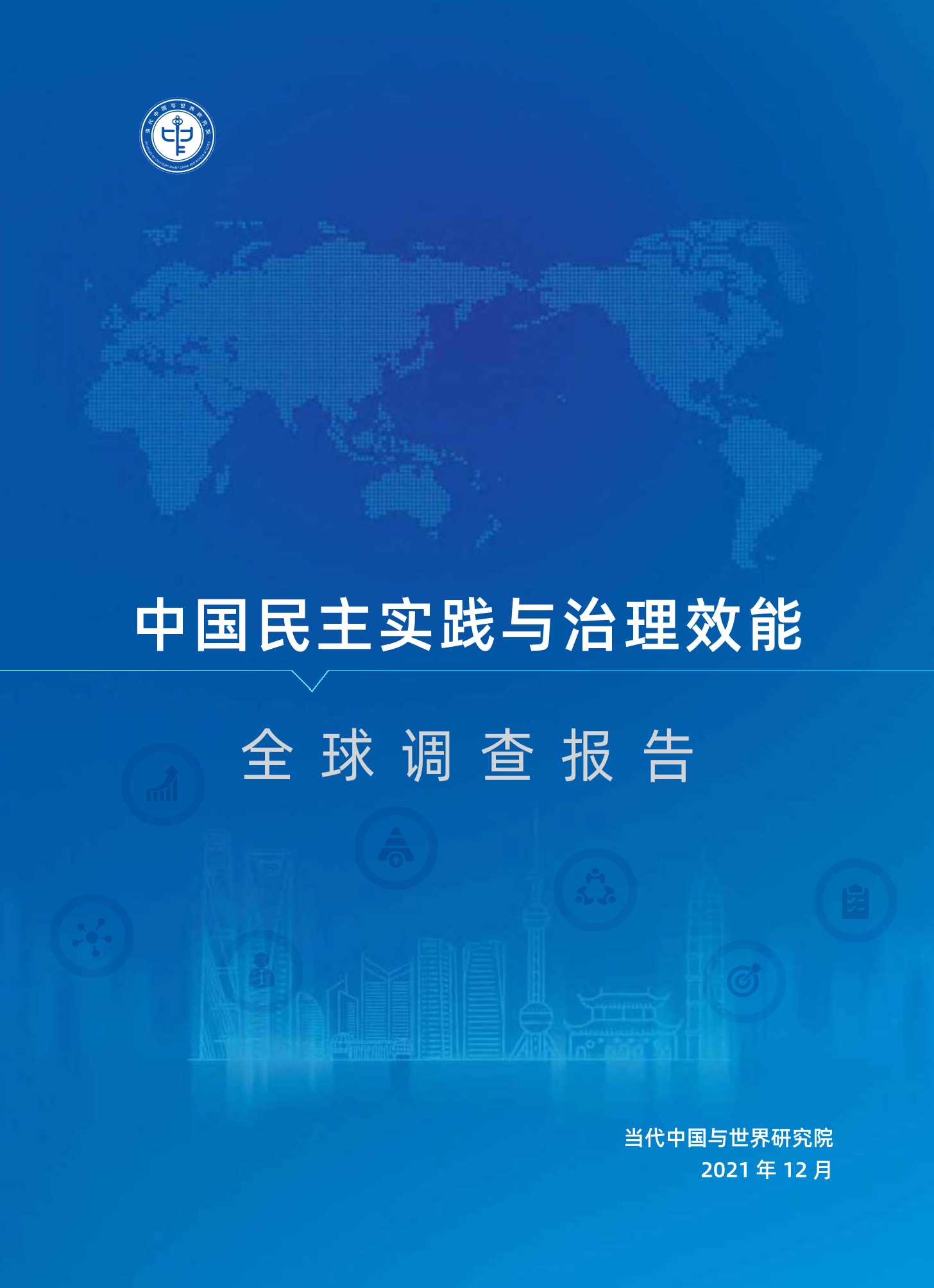 中国民主实践与治理效能全球调查报告（2021）-2021.12-20页