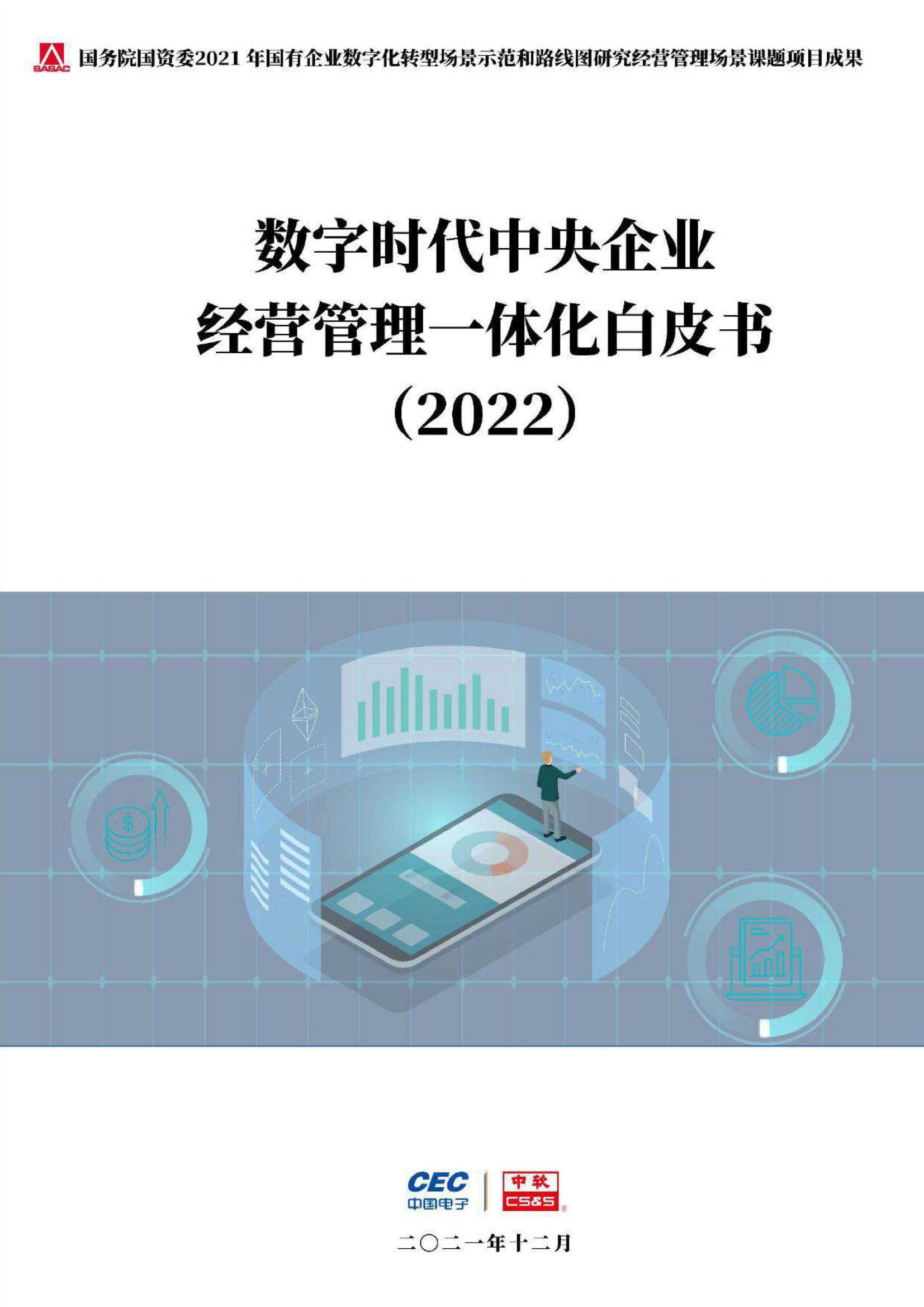 中国电子&中软-数字时代中央企业经营管理一体化白皮书-2021.12-63页