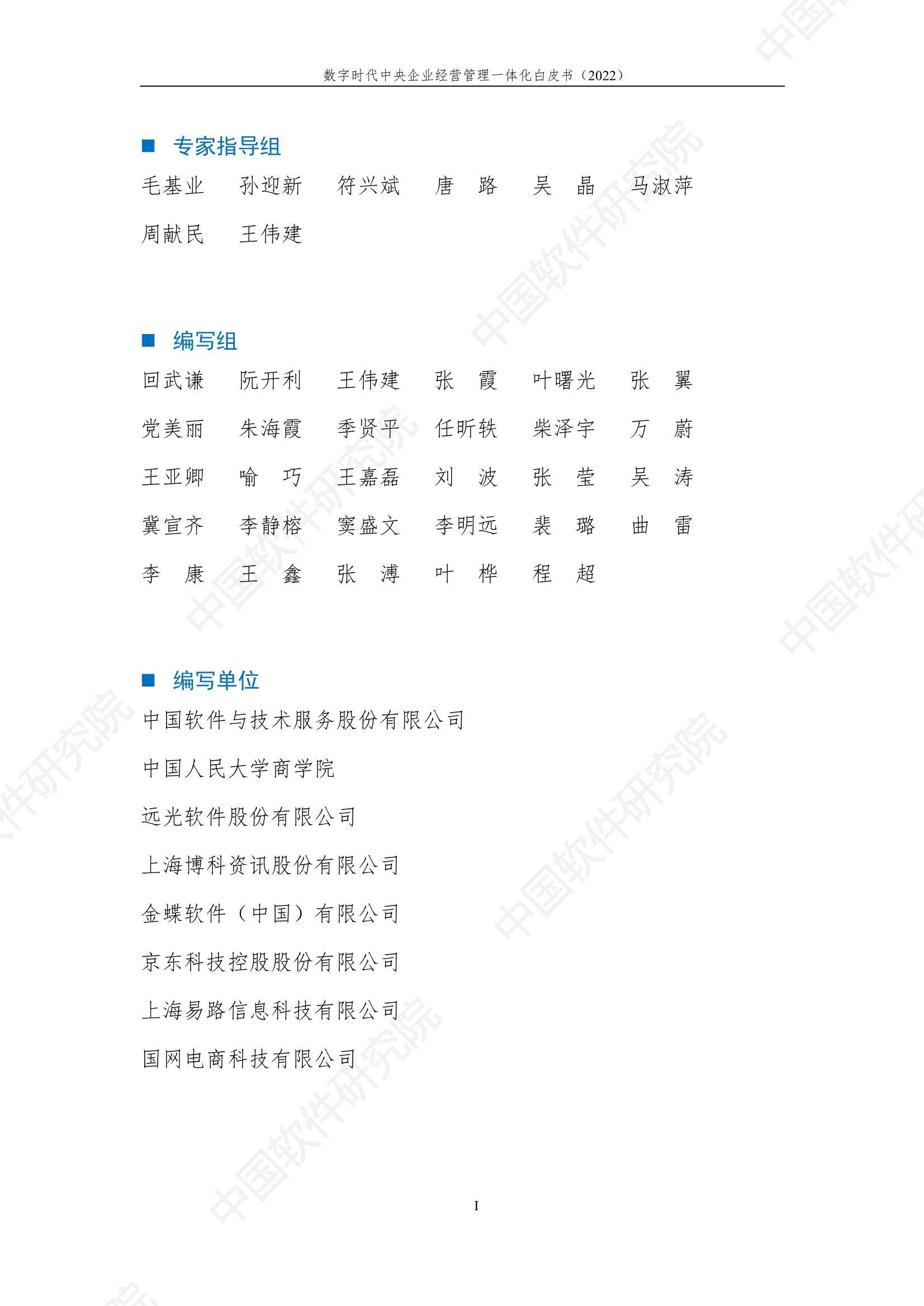 中国电子&中软-数字时代中央企业经营管理一体化白皮书-2021.12-63页