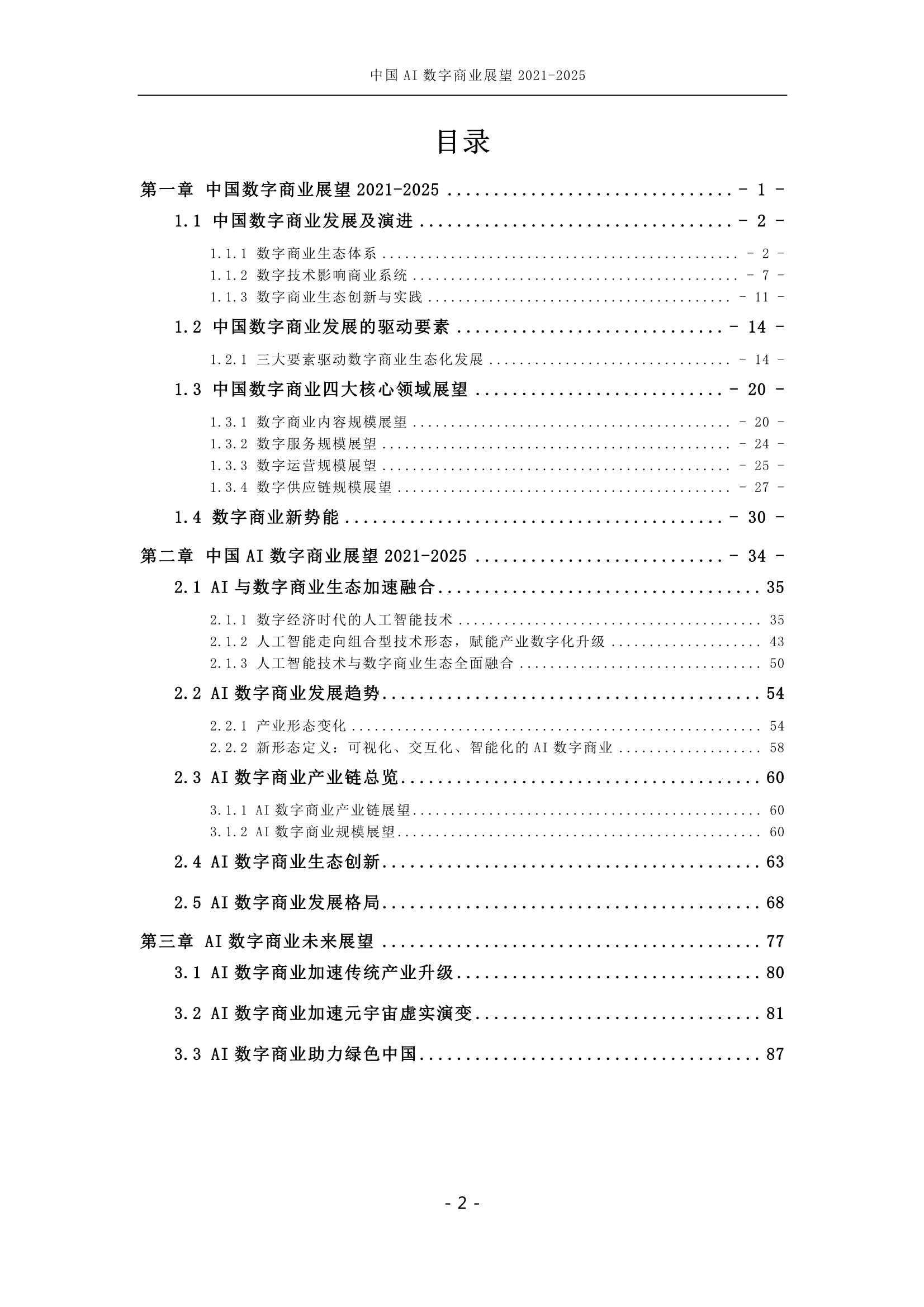 中国AI数字商业产业展望 2021~2025-2021.12-97页