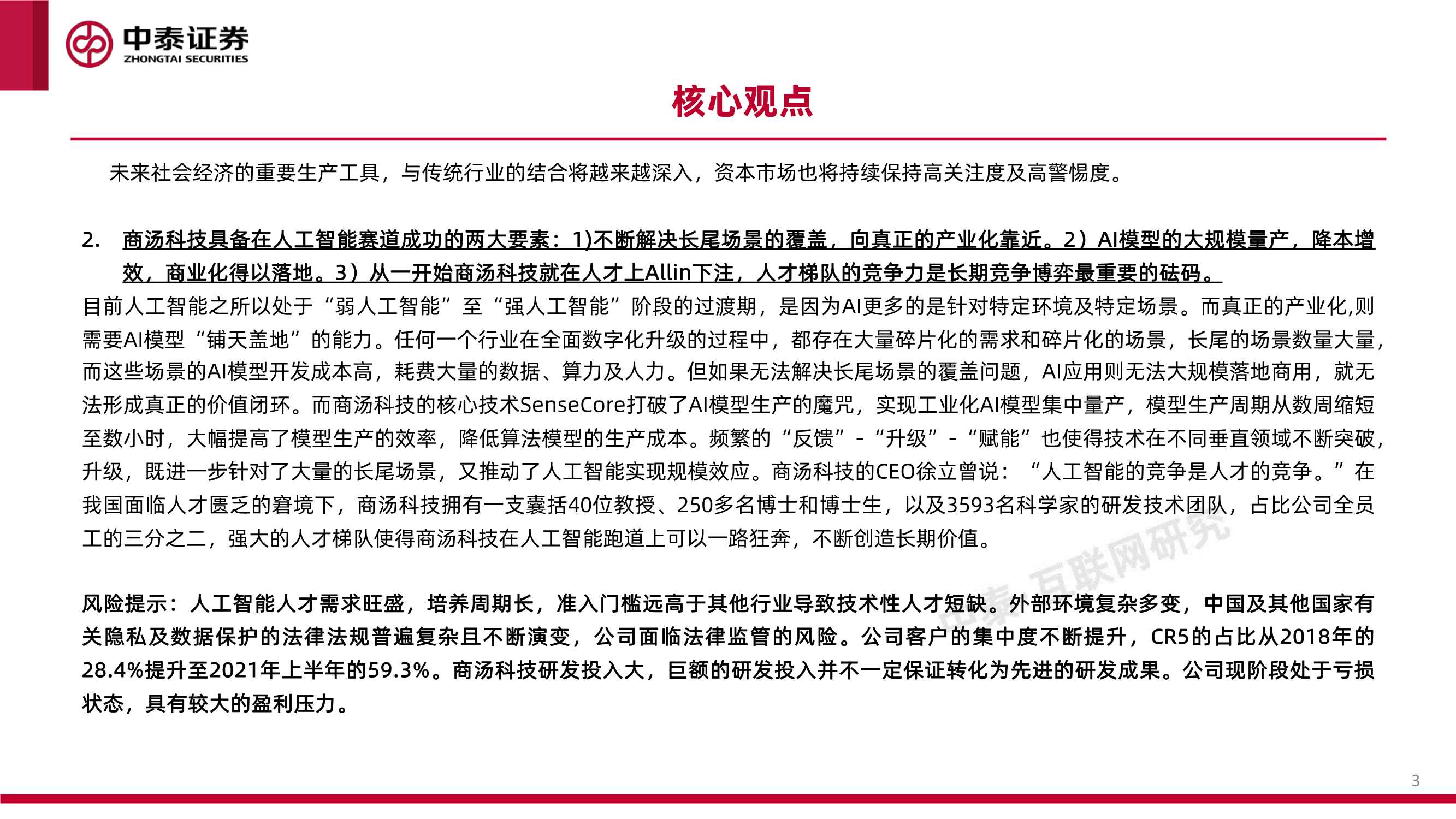 中泰证券-商汤-W-0020.HK-技术破局后的新周期-20211230-45页