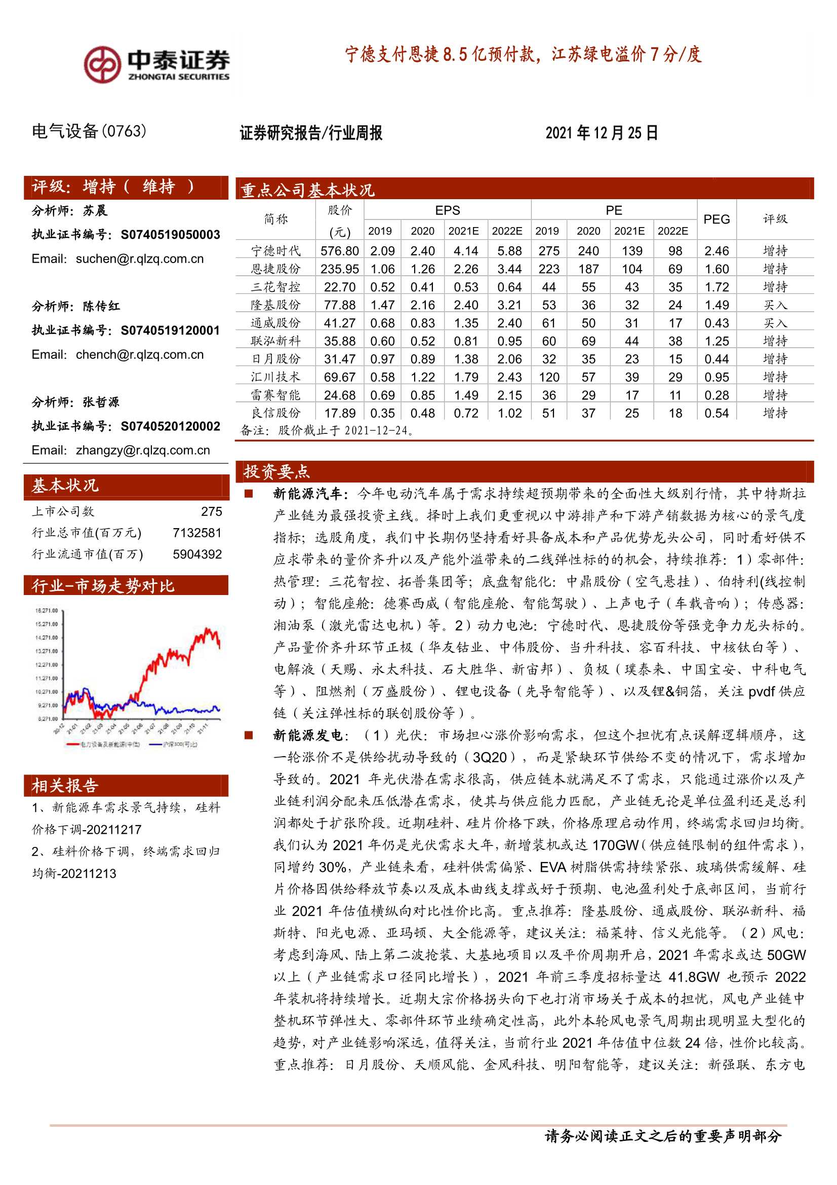 中泰证券-电气设备行业：宁德支付恩捷8.5亿预付款，江苏绿电溢价7分／度-20211225-20页