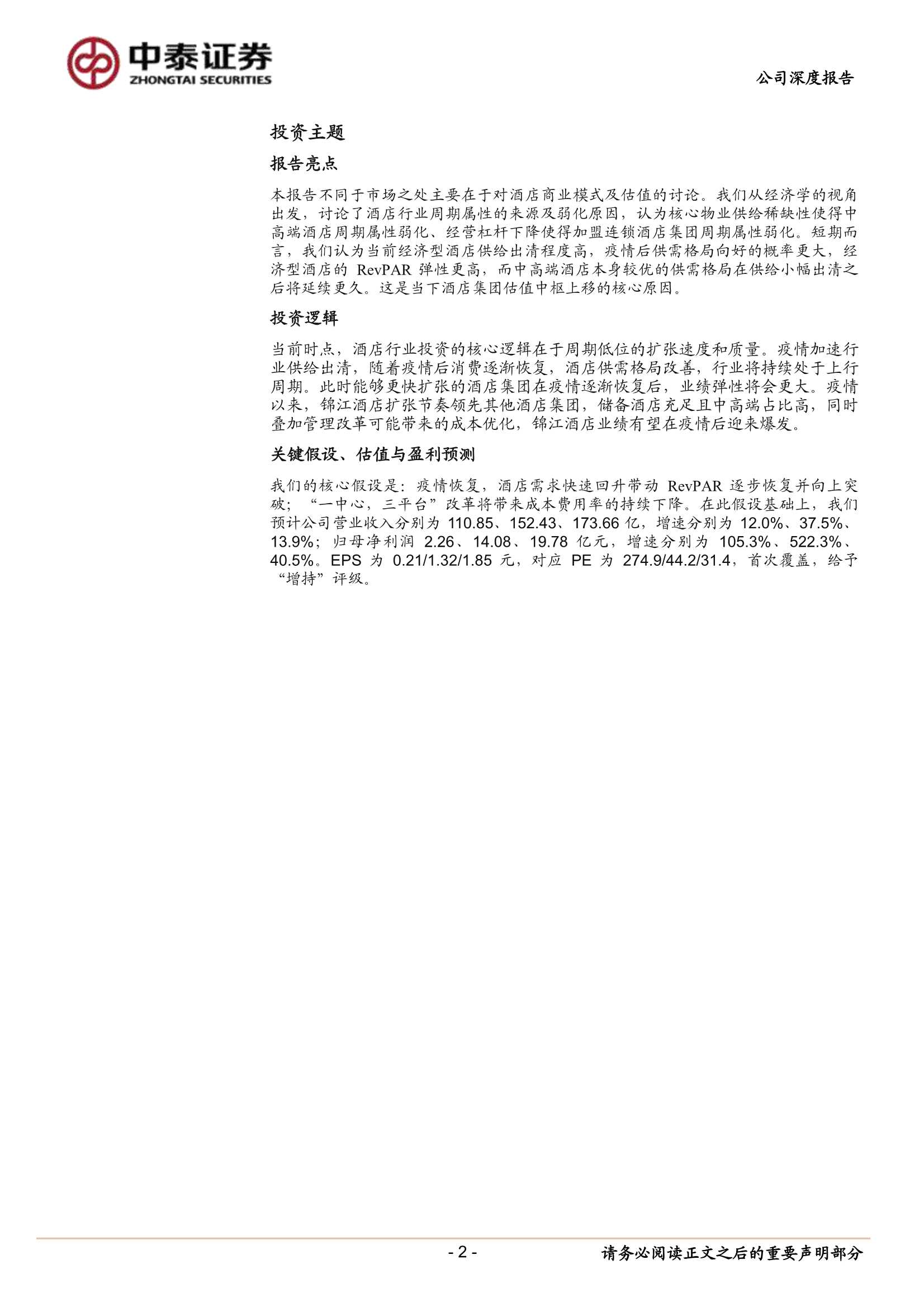 中泰证券-锦江酒店-600754-首次覆盖报告：底部扩张，静待花开-20211226-27页