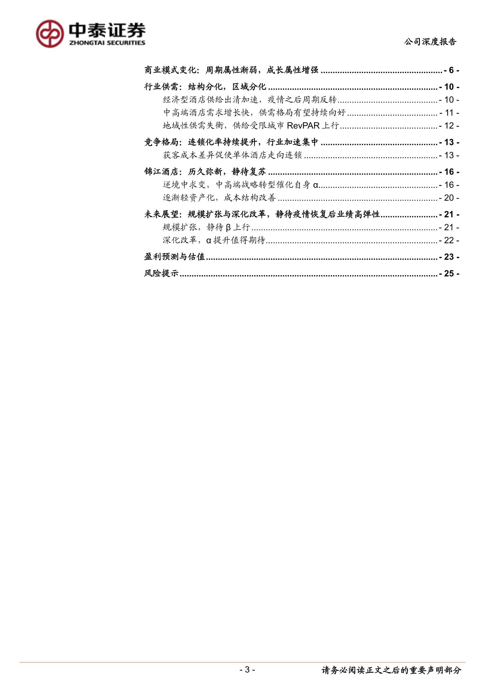 中泰证券-锦江酒店-600754-首次覆盖报告：底部扩张，静待花开-20211226-27页