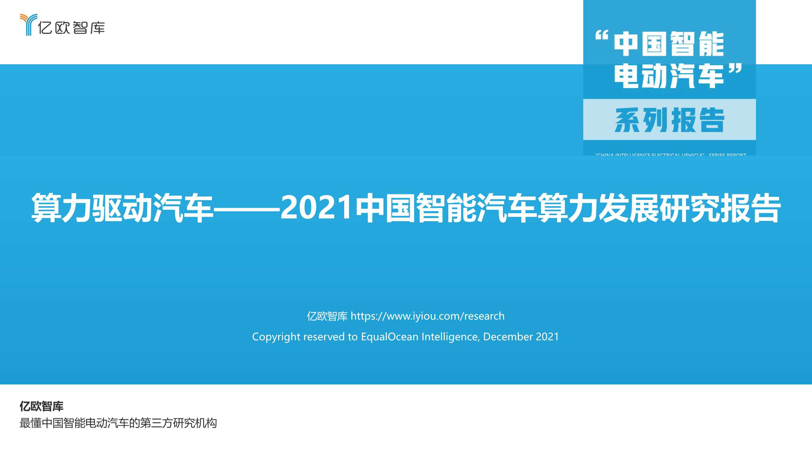 亿欧智库-算力驱动汽车——2021中国智能汽车算力发展研究报告-2021.12-47页