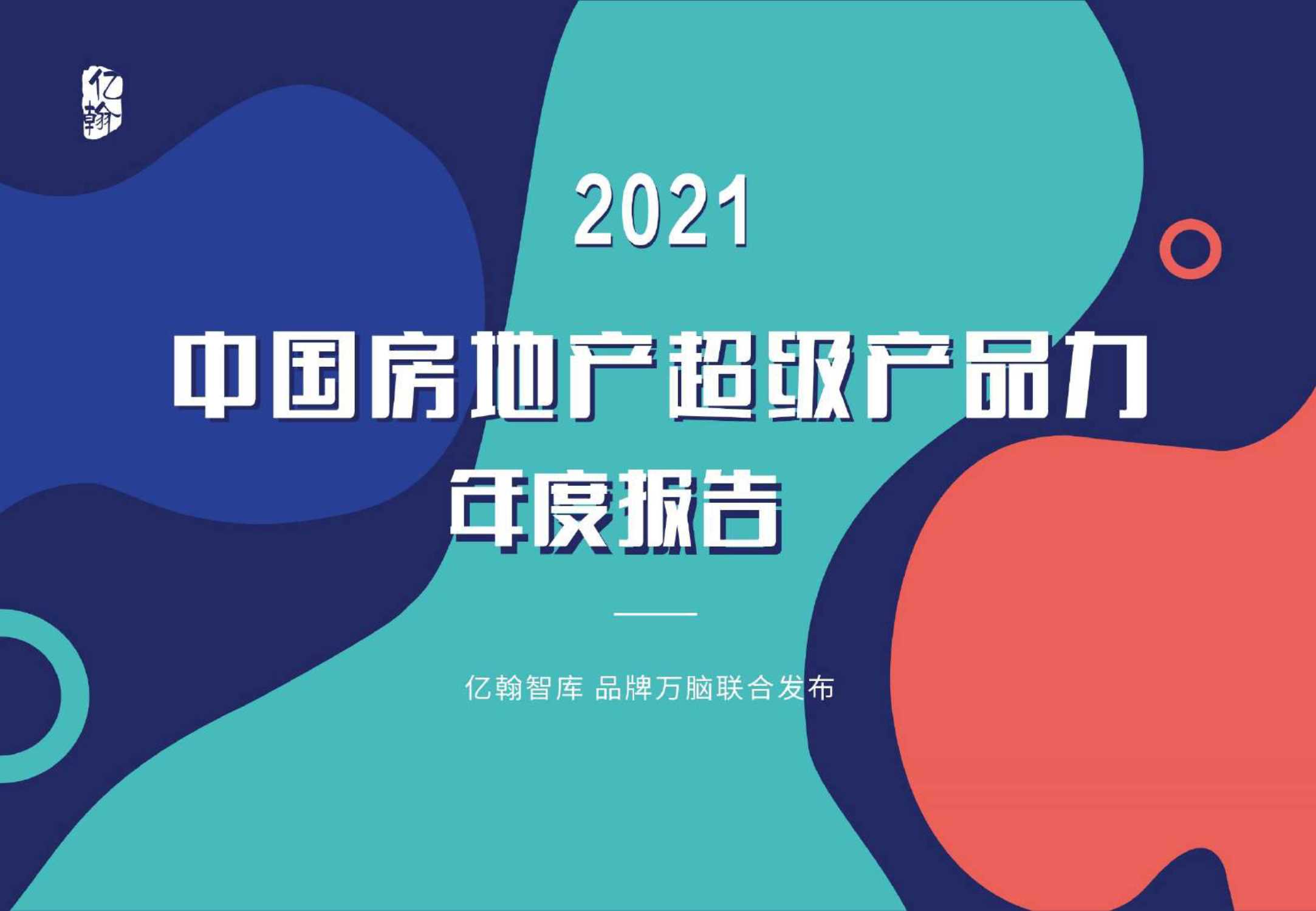 亿翰智库-2021中国房地产超级产品力年度报告-2021.12-46页