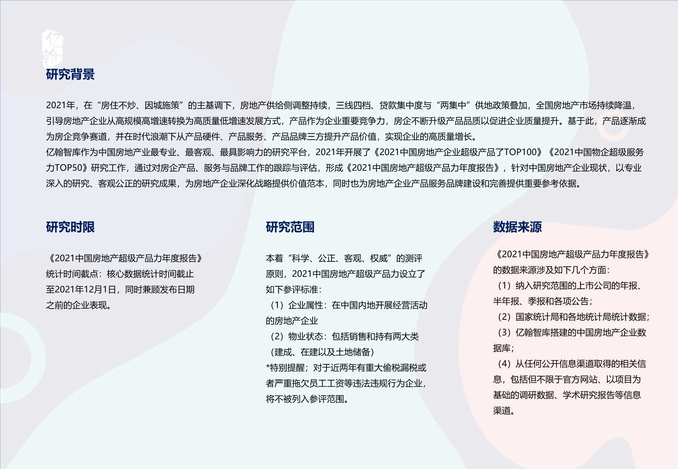 亿翰智库-2021中国房地产超级产品力年度报告-2021.12-46页