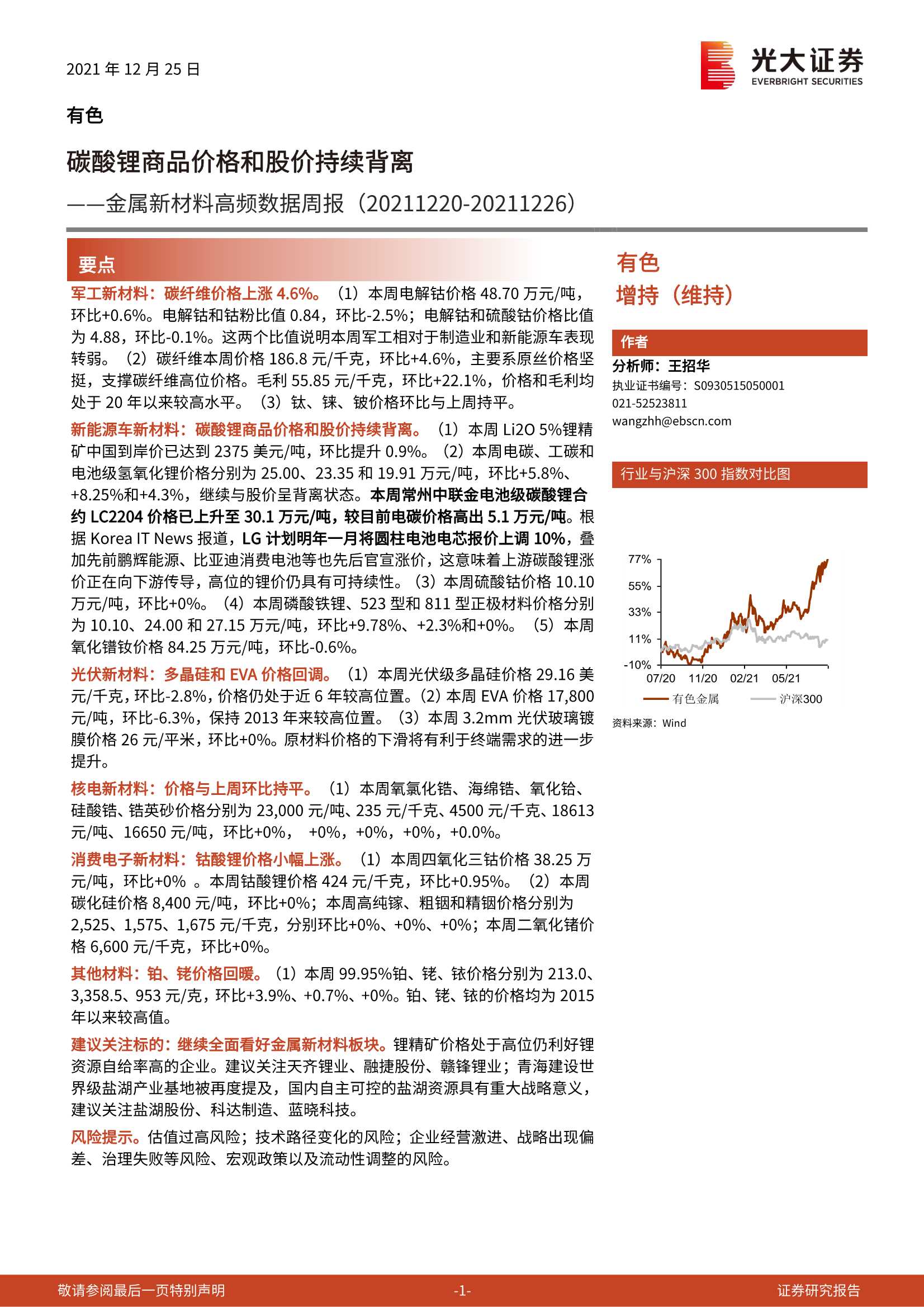光大证券-有色行业金属新材料高频数据周报：碳酸锂商品价格和股价持续背离-20211225-27页