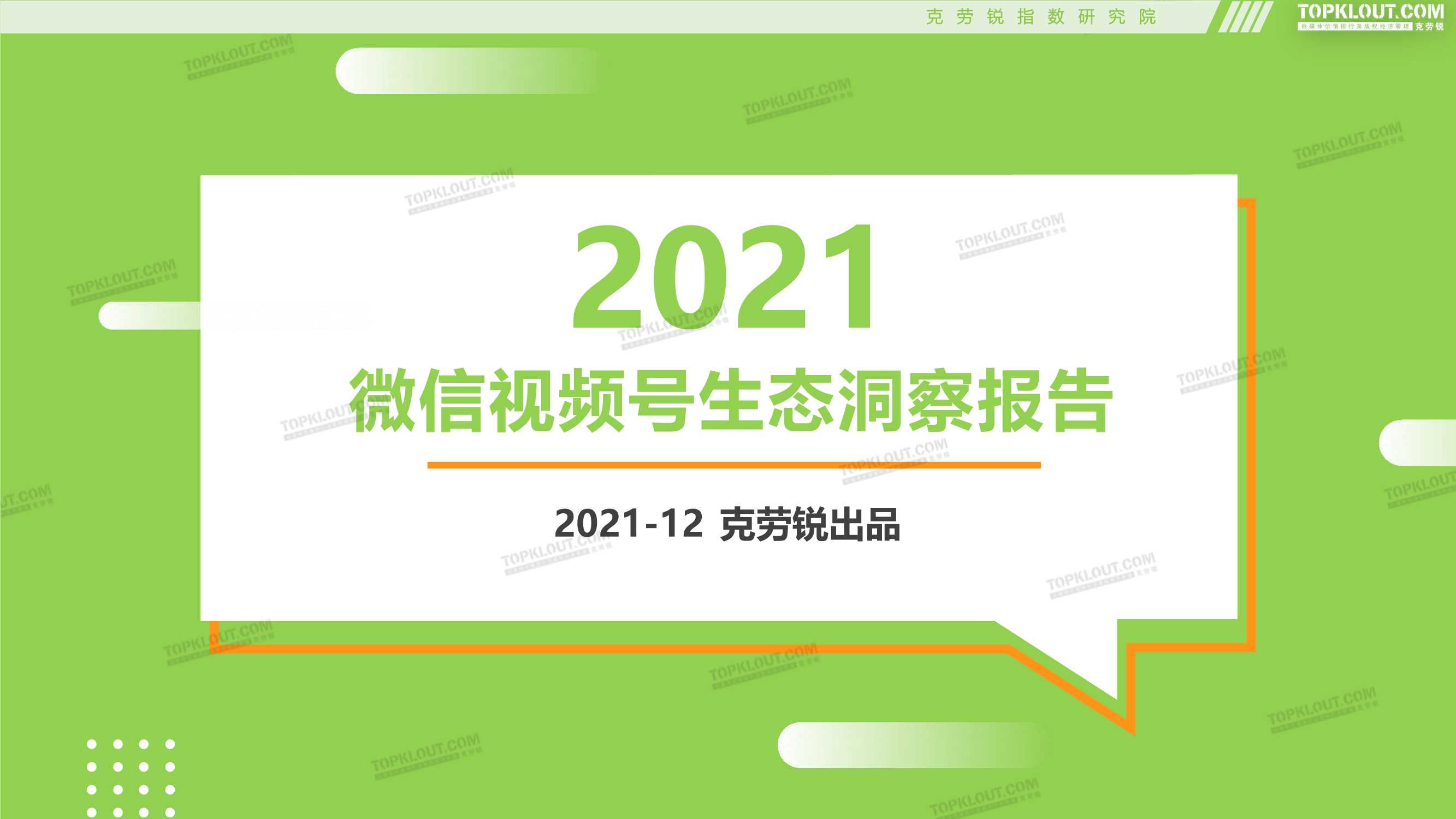 克劳锐-2021微信视频号生态洞察报告-2021.12-41页