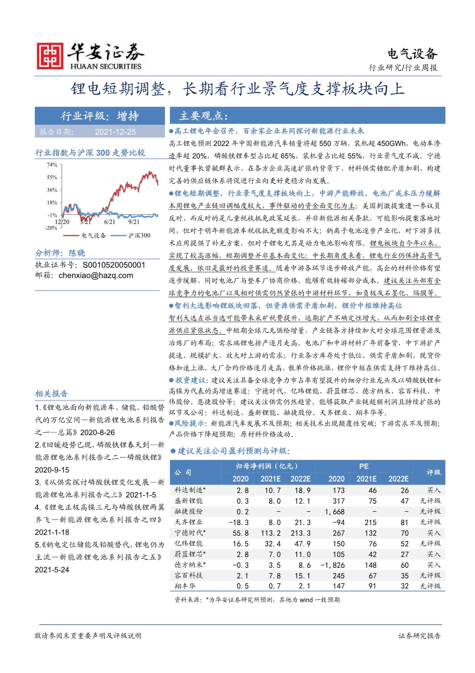 华安证券-电气设备行业周报：锂电短期调整，长期看行业景气度支撑板块向上-20211225-28页