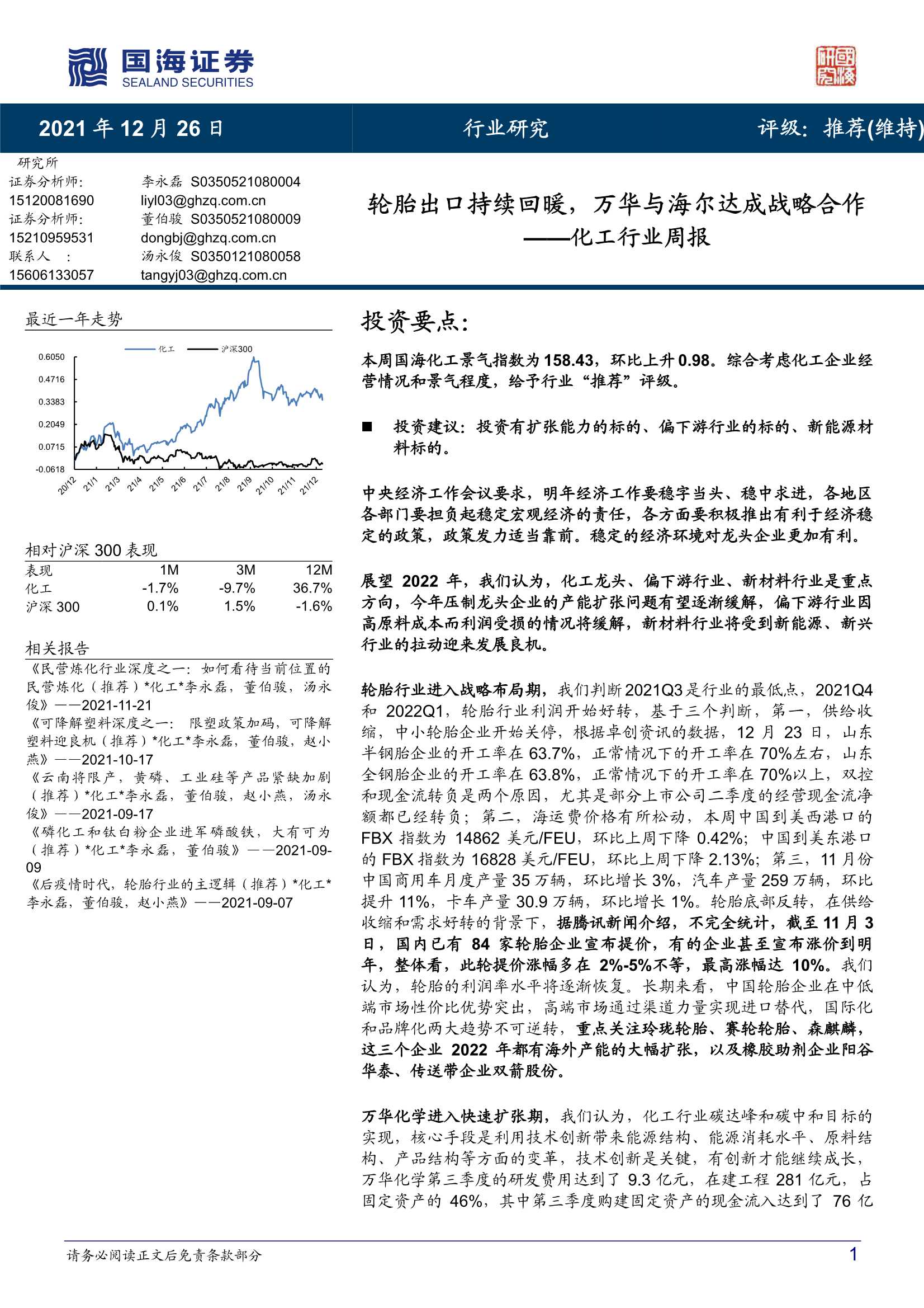 国海证券-化工行业周报：轮胎出口持续回暖，万华与海尔达成战略合作-20211226-51页