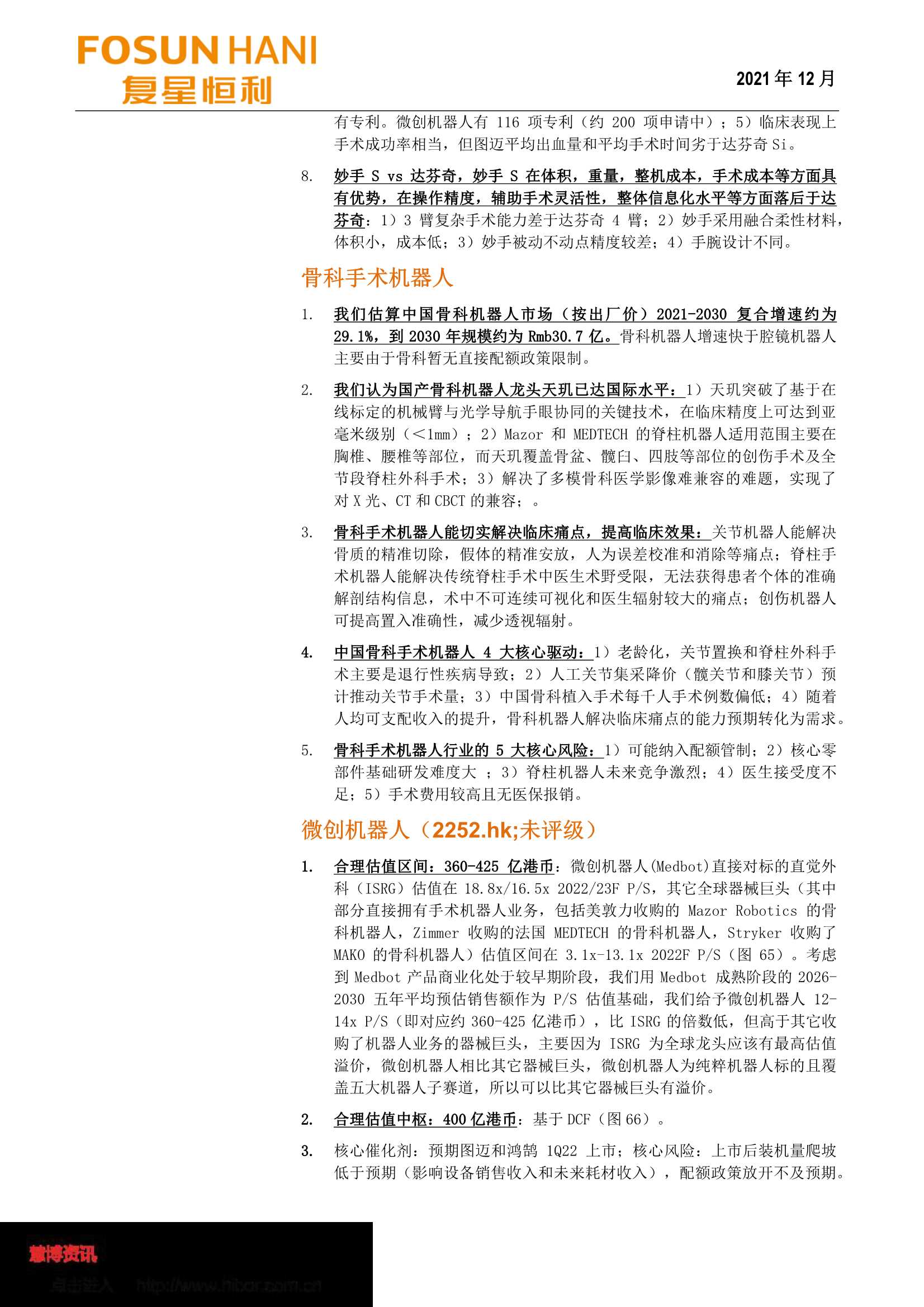 复星恒利证券-手术机器人行业：中国腔镜手术机器人和骨科手术机器人行业深度报告-20211228-54页