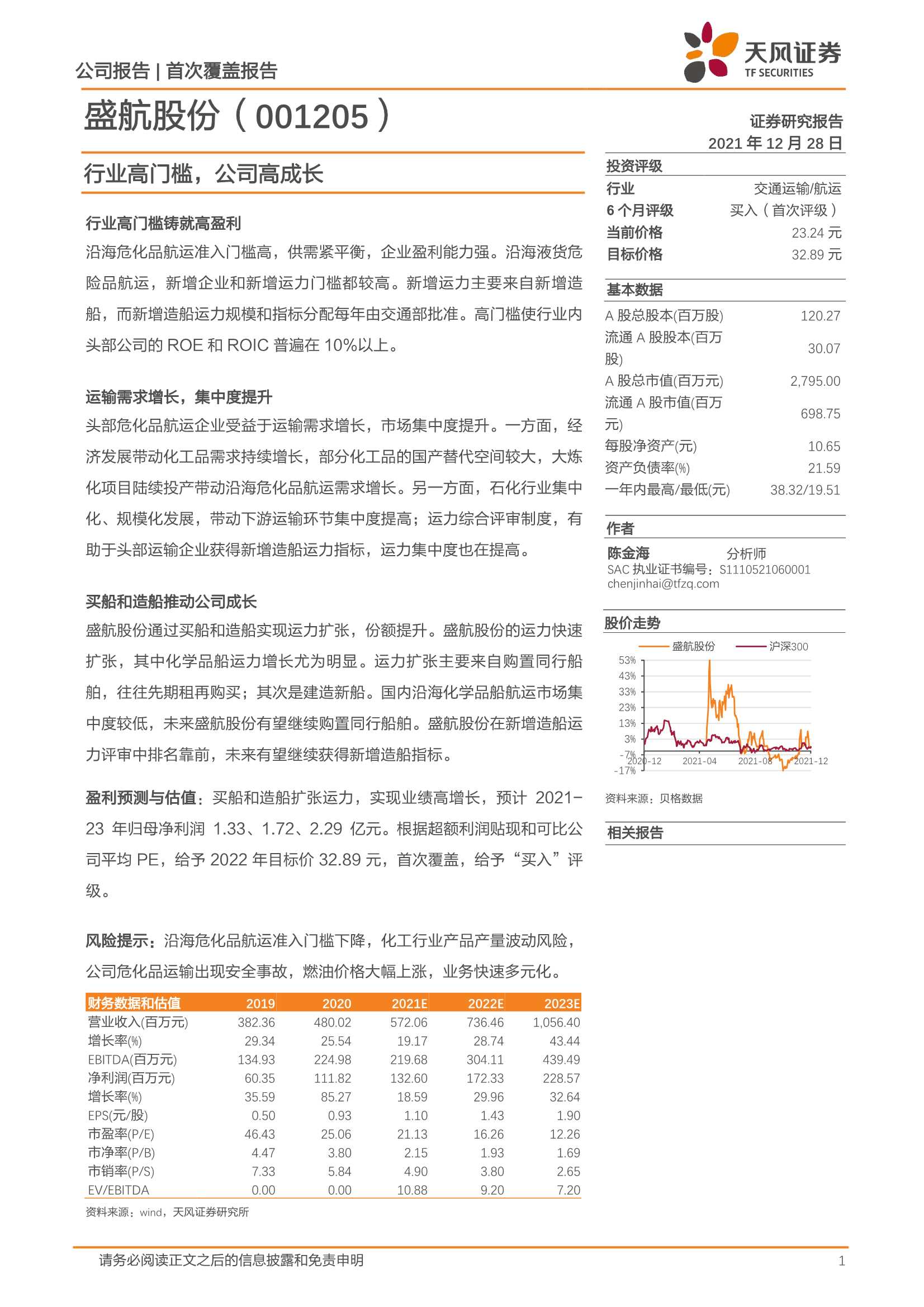 天风证券-盛航股份-001205-行业高门槛，公司高成长-20211228-20页