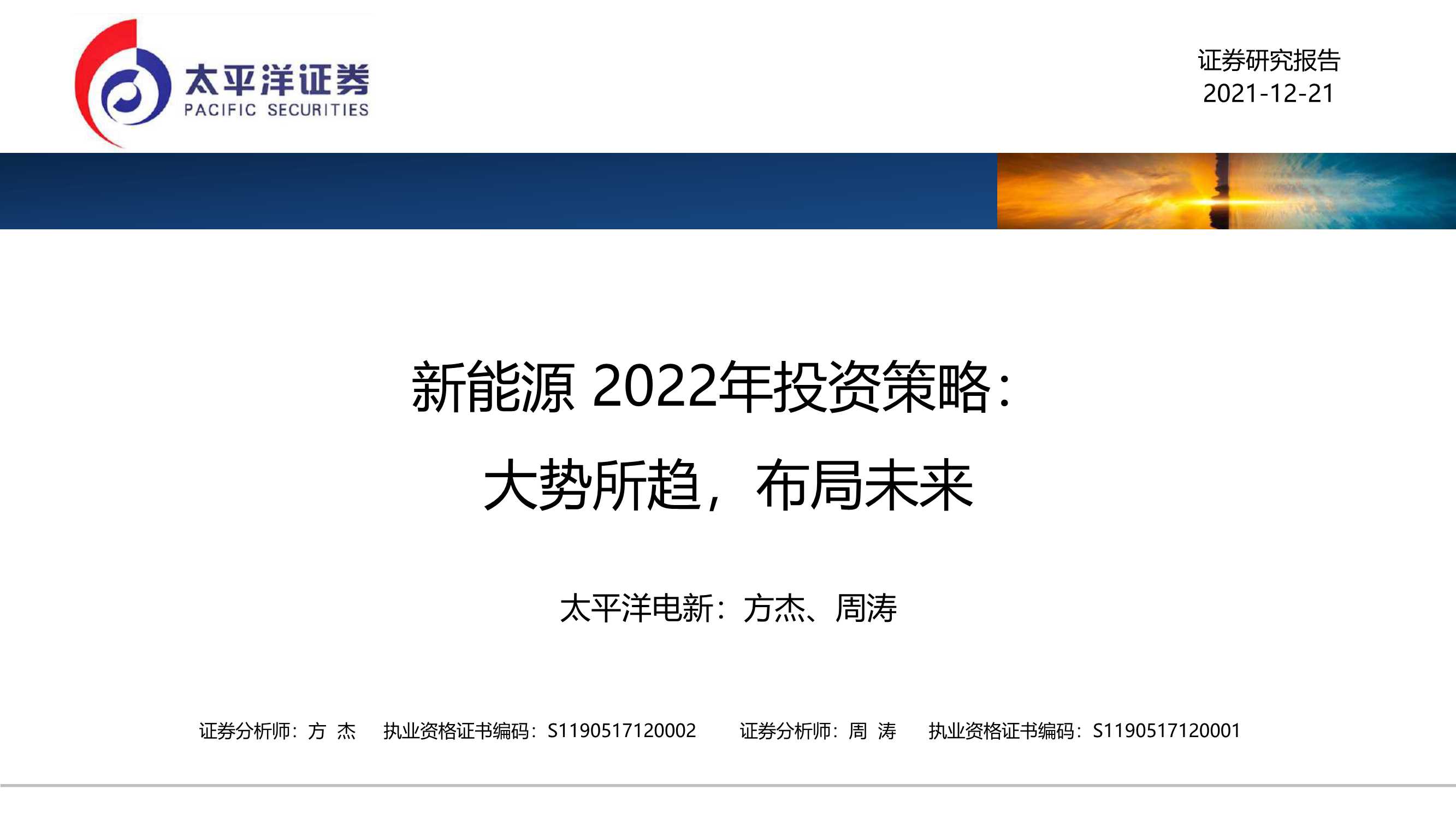 太平洋证券-新能源行业2022年投资策略：大势所趋，布局未来-20211221-38页