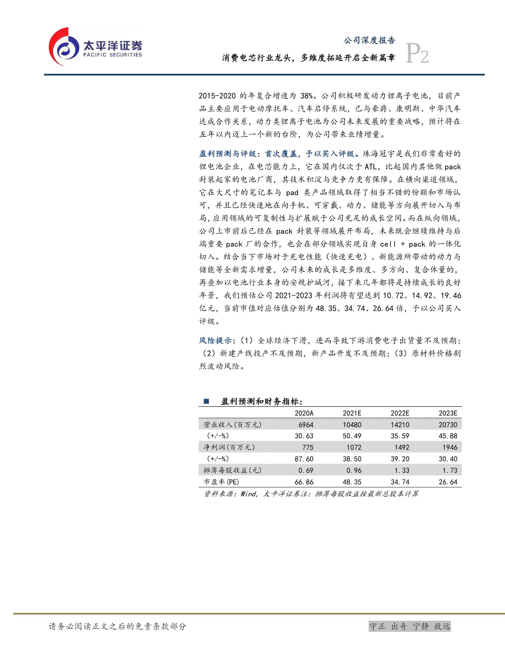 太平洋证券-珠海冠宇-688772-消费电芯行业龙头，多维度拓延开启全新篇章-20211229-43页