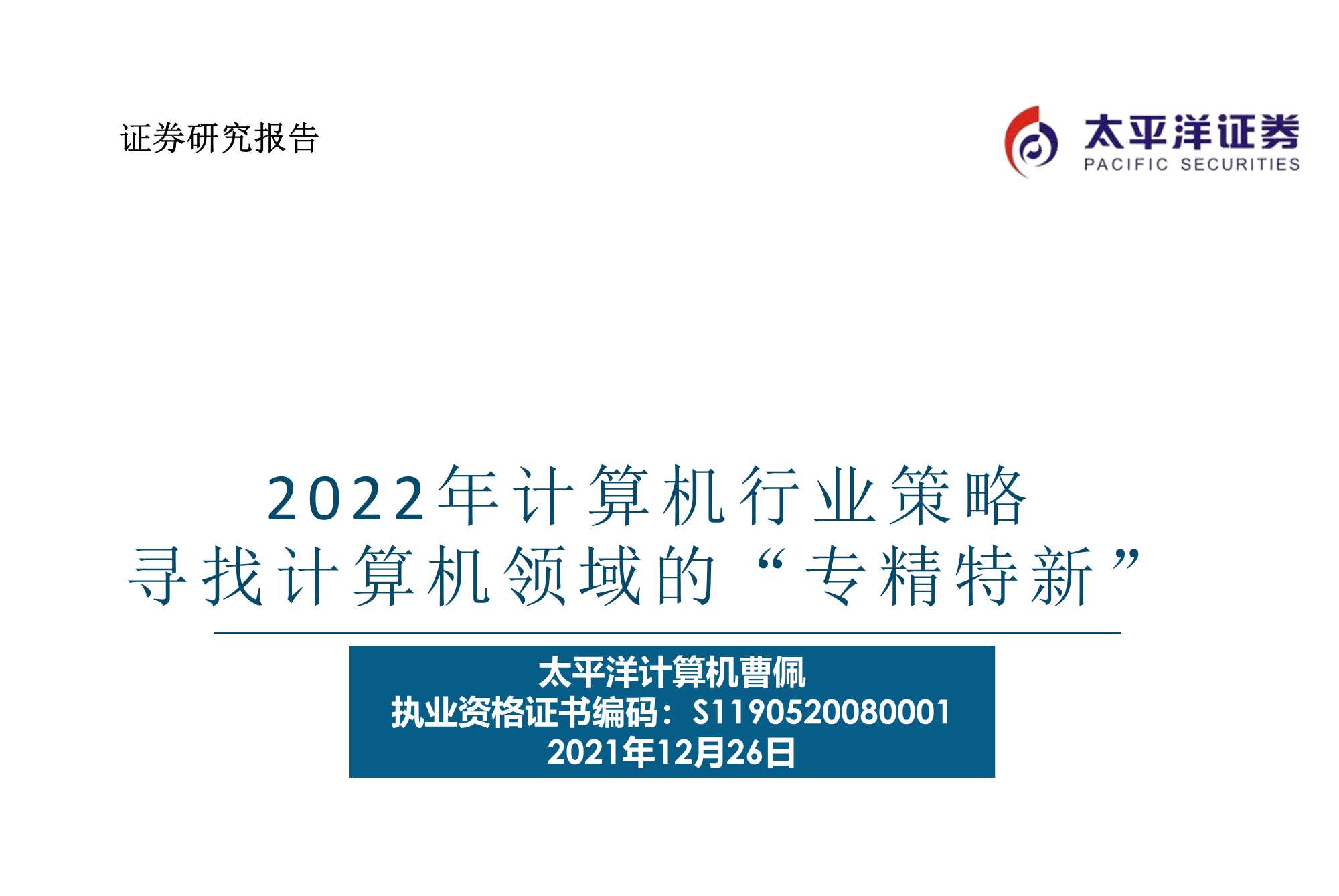 太平洋证券-2022年计算机行业策略：寻找计算机领域的“专精特新”-20211226-35页